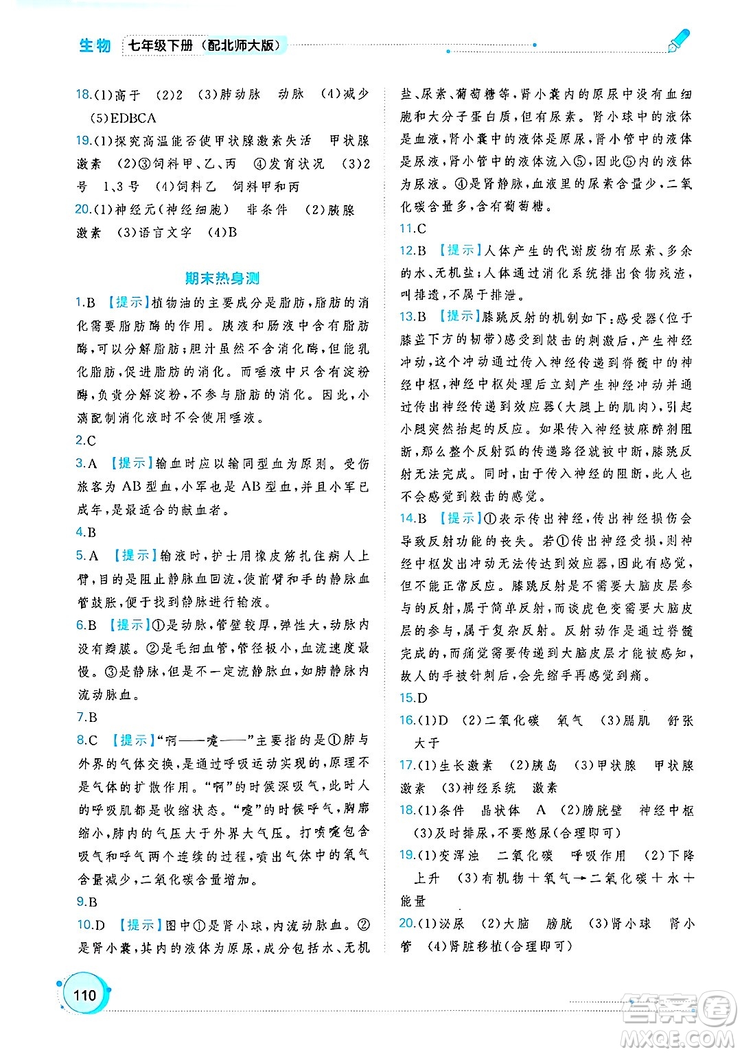 廣西師范大學(xué)出版社2025年春新課程學(xué)習(xí)與測(cè)評(píng)同步學(xué)習(xí)七年級(jí)生物下冊(cè)北師大版答案