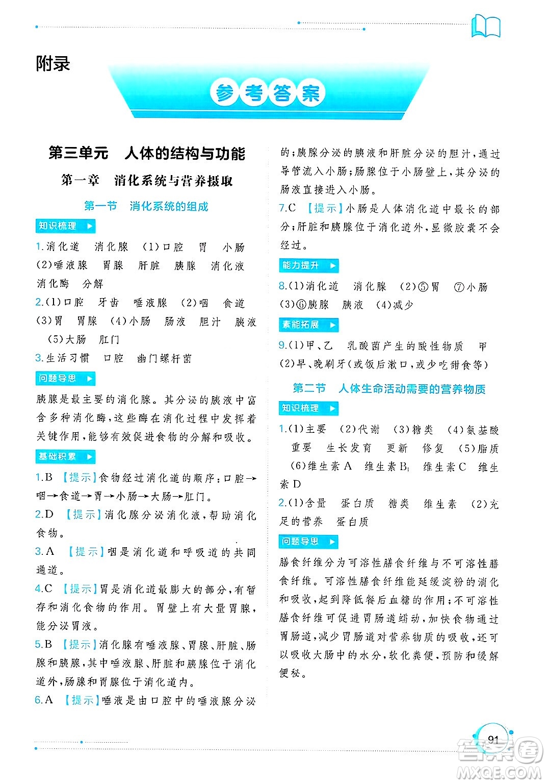 廣西師范大學出版社2025年春新課程學習與測評同步學習七年級生物下冊冀少版答案