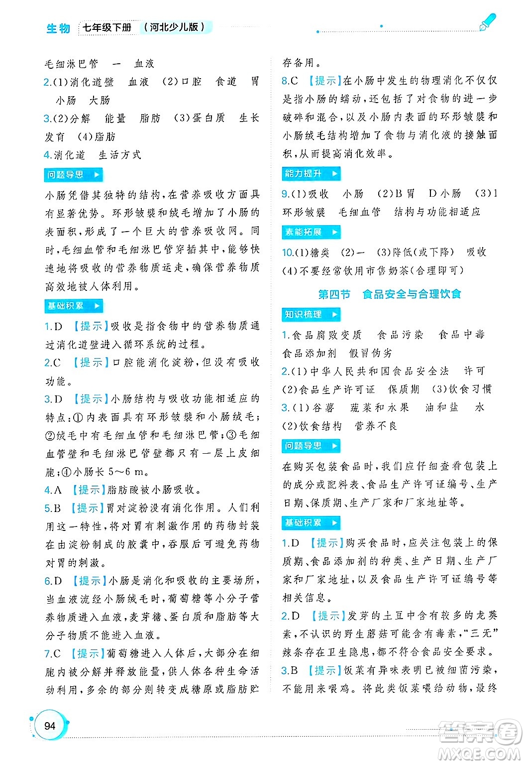 廣西師范大學出版社2025年春新課程學習與測評同步學習七年級生物下冊冀少版答案