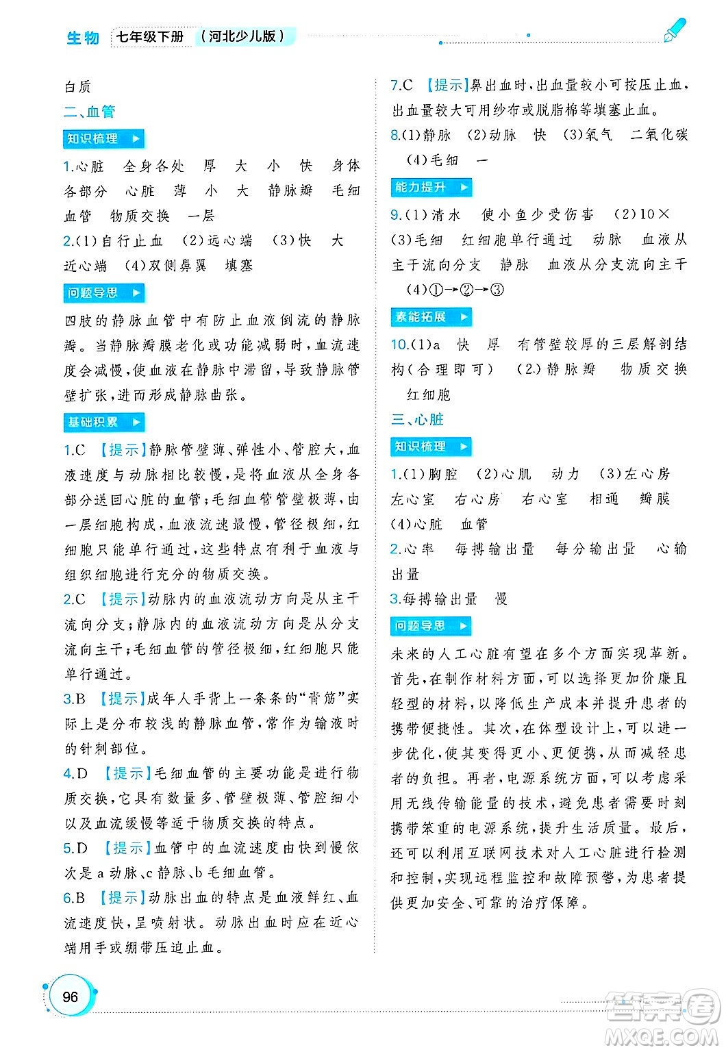 廣西師范大學出版社2025年春新課程學習與測評同步學習七年級生物下冊冀少版答案