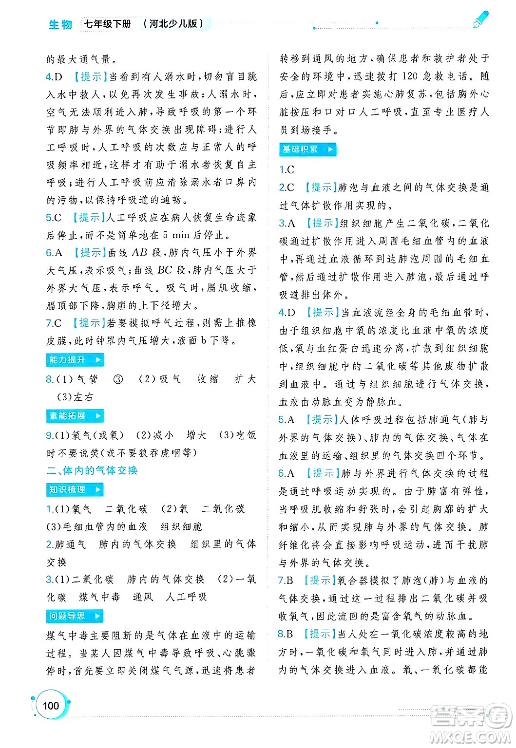 廣西師范大學出版社2025年春新課程學習與測評同步學習七年級生物下冊冀少版答案
