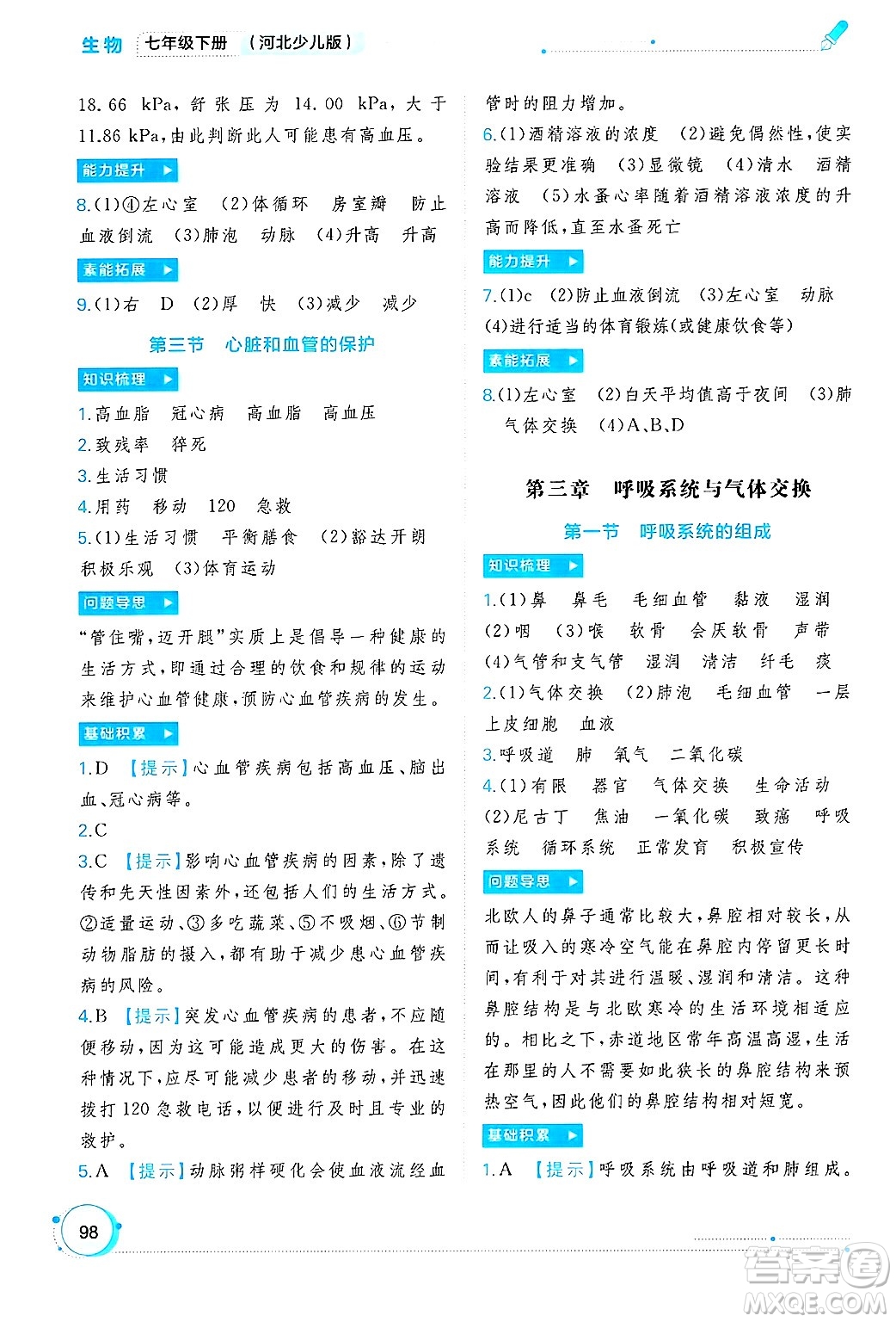 廣西師范大學出版社2025年春新課程學習與測評同步學習七年級生物下冊冀少版答案