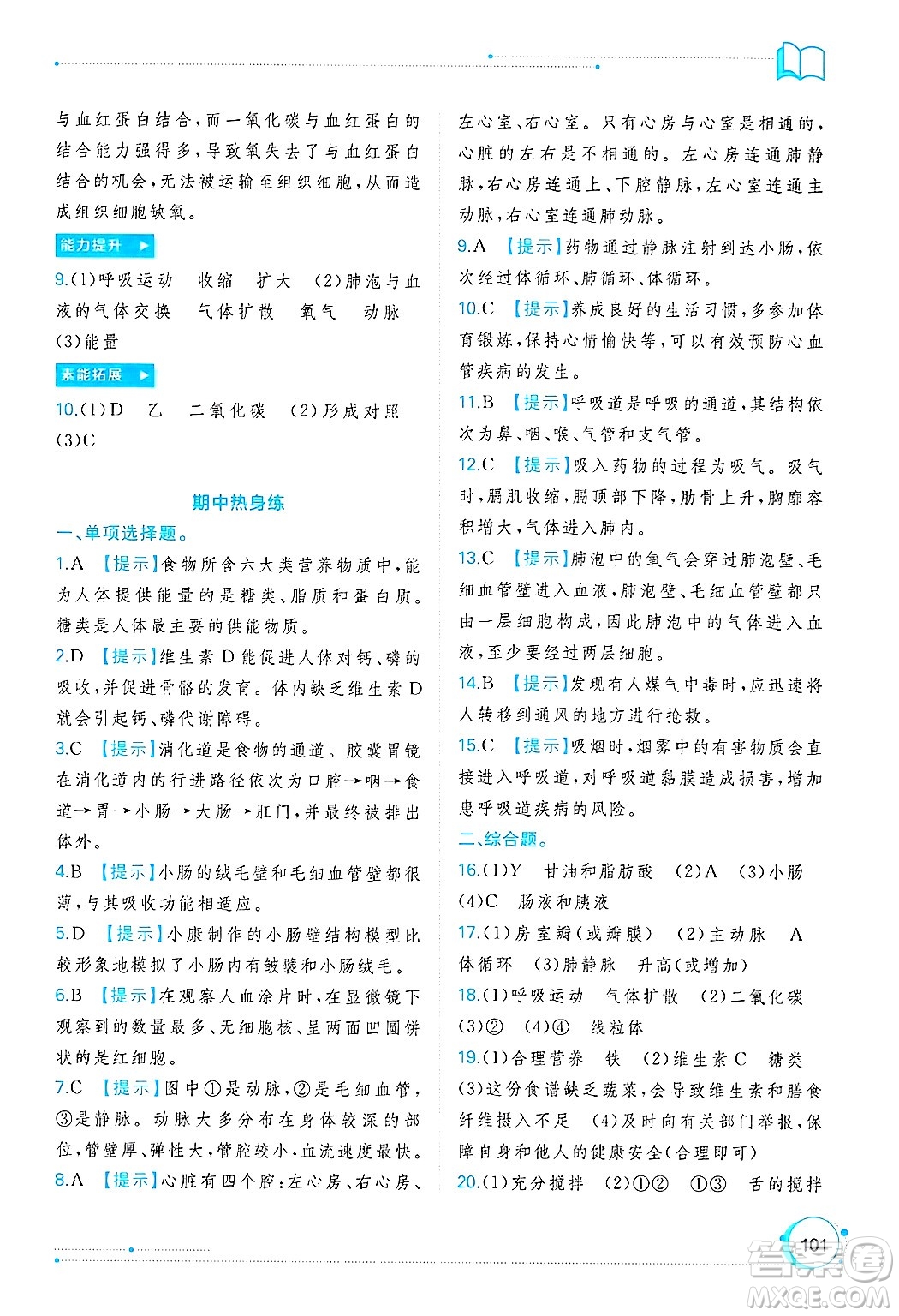 廣西師范大學出版社2025年春新課程學習與測評同步學習七年級生物下冊冀少版答案