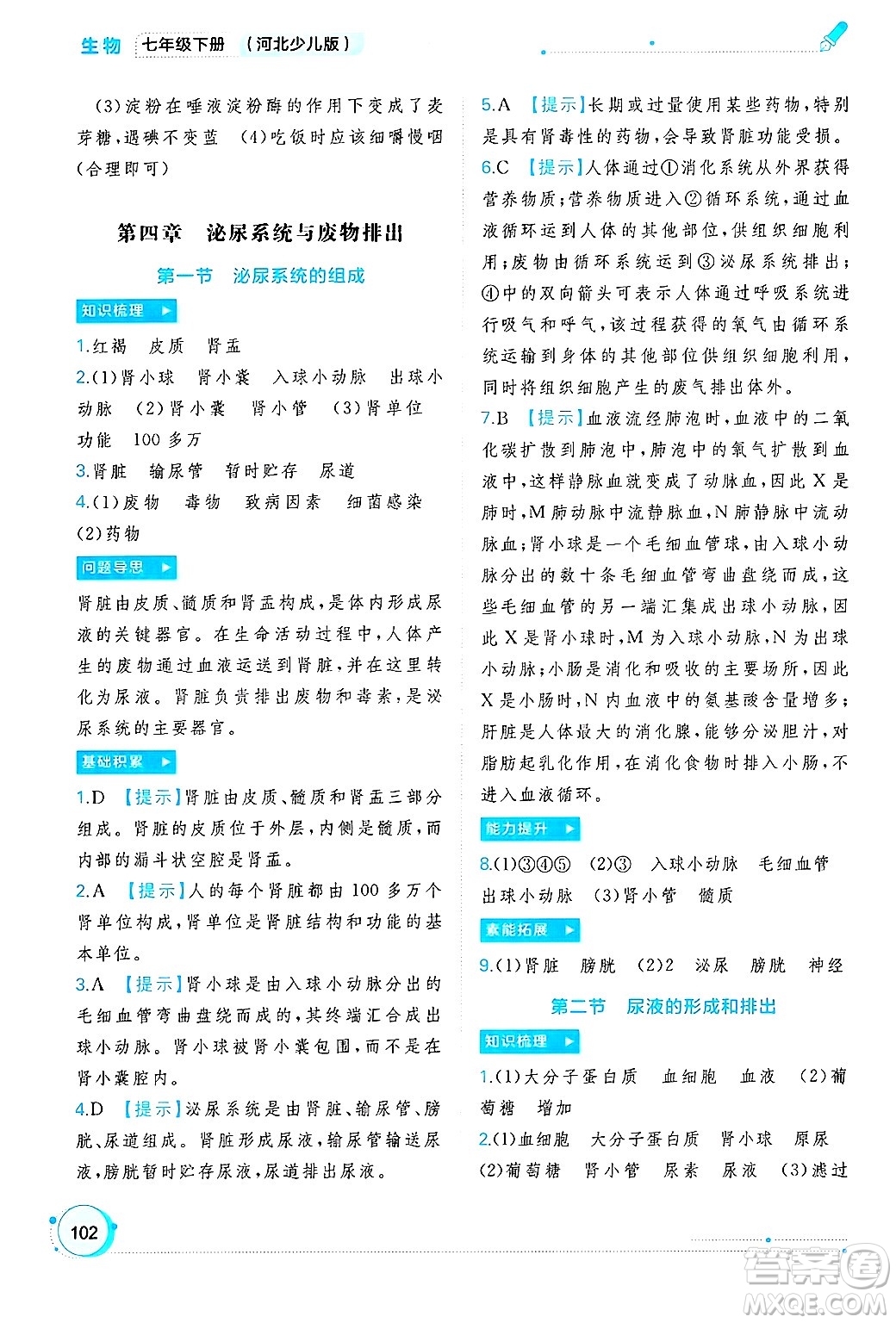 廣西師范大學出版社2025年春新課程學習與測評同步學習七年級生物下冊冀少版答案