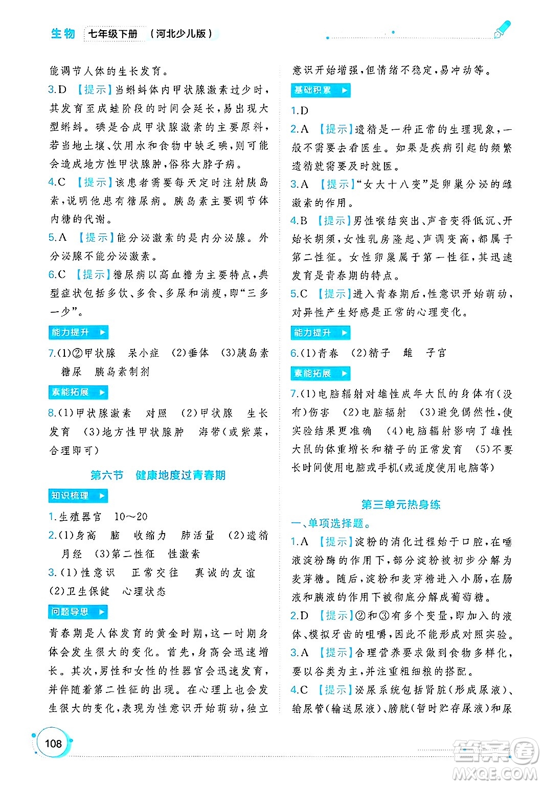 廣西師范大學出版社2025年春新課程學習與測評同步學習七年級生物下冊冀少版答案