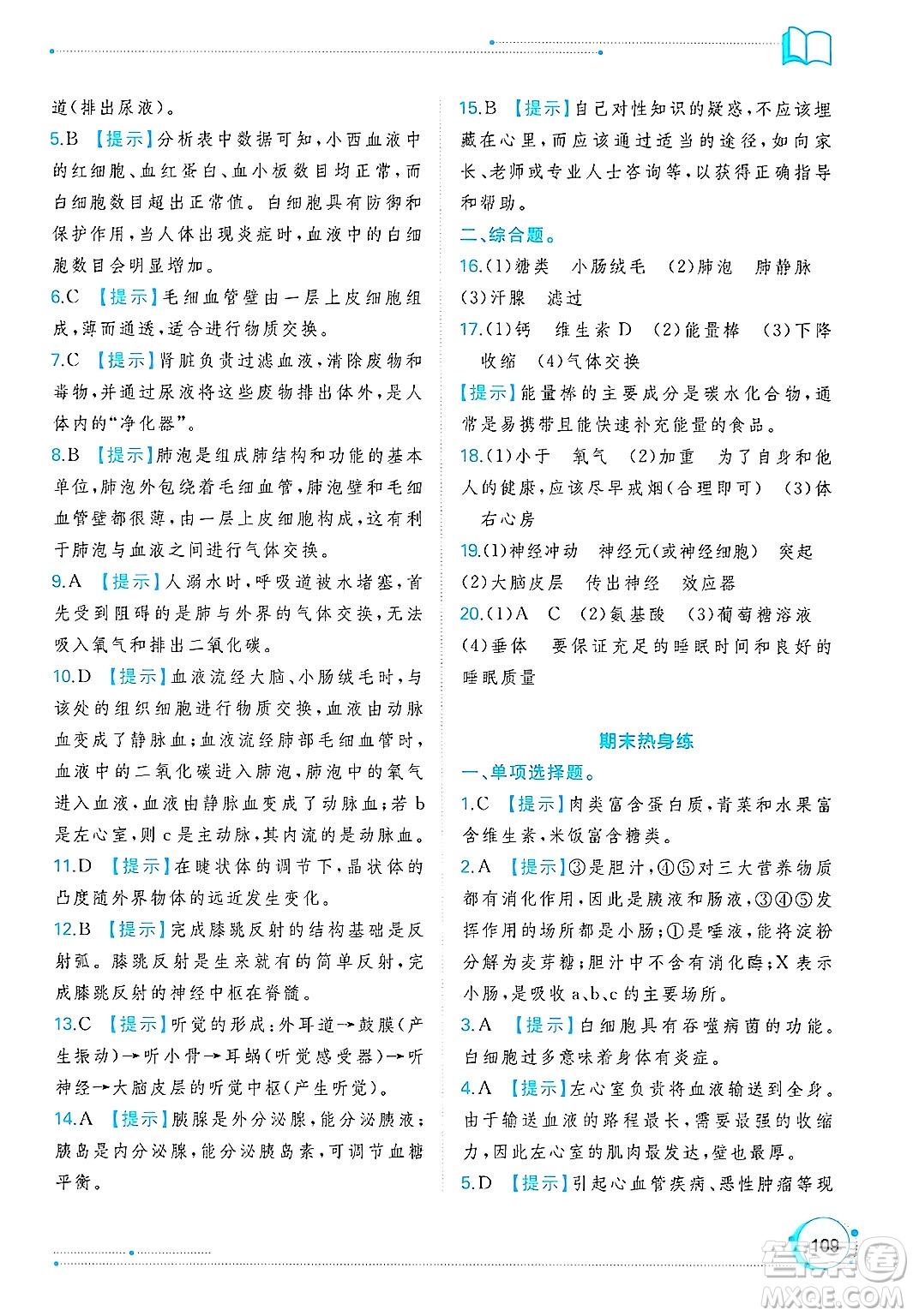 廣西師范大學出版社2025年春新課程學習與測評同步學習七年級生物下冊冀少版答案