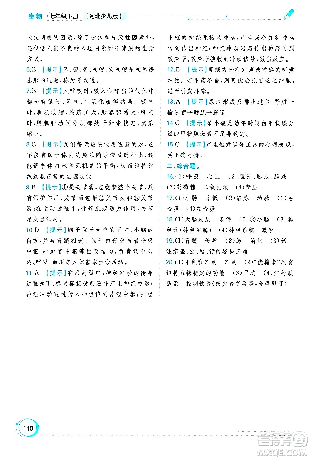 廣西師范大學出版社2025年春新課程學習與測評同步學習七年級生物下冊冀少版答案