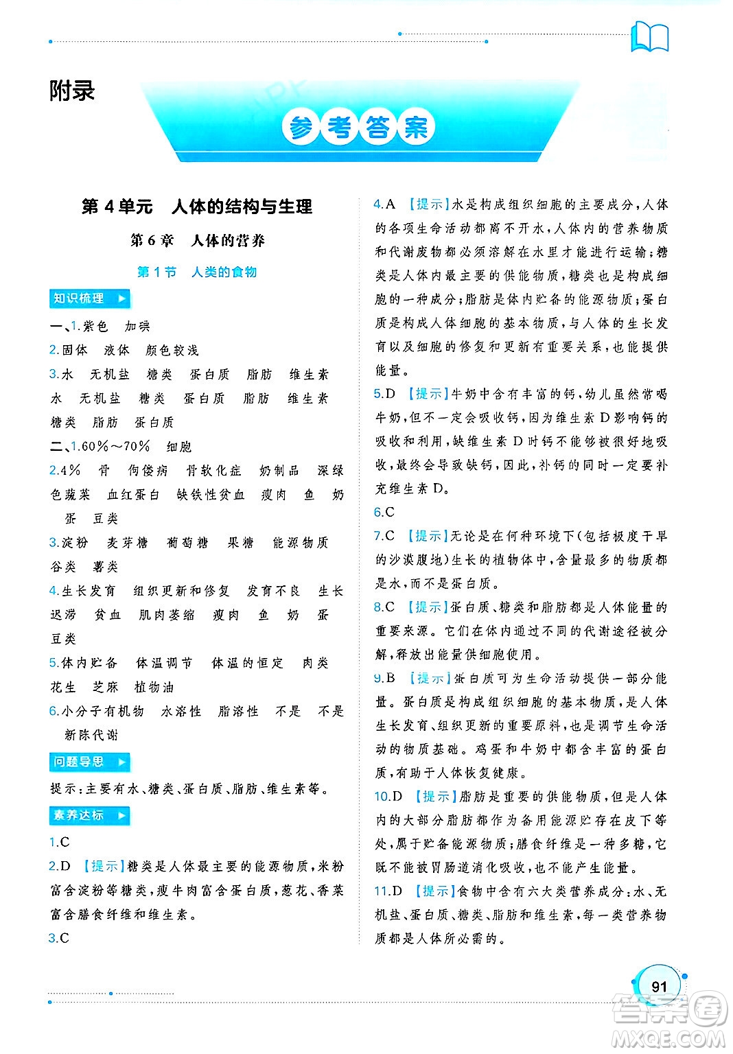 廣西師范大學(xué)出版社2025年春新課程學(xué)習(xí)與測(cè)評(píng)同步學(xué)習(xí)七年級(jí)生物下冊(cè)北師大版答案