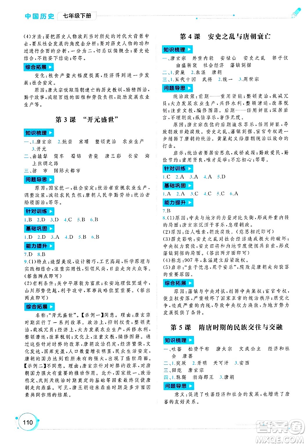 廣西師范大學(xué)出版社2025年春新課程學(xué)習(xí)與測(cè)評(píng)同步學(xué)習(xí)七年級(jí)歷史下冊(cè)通用版答案