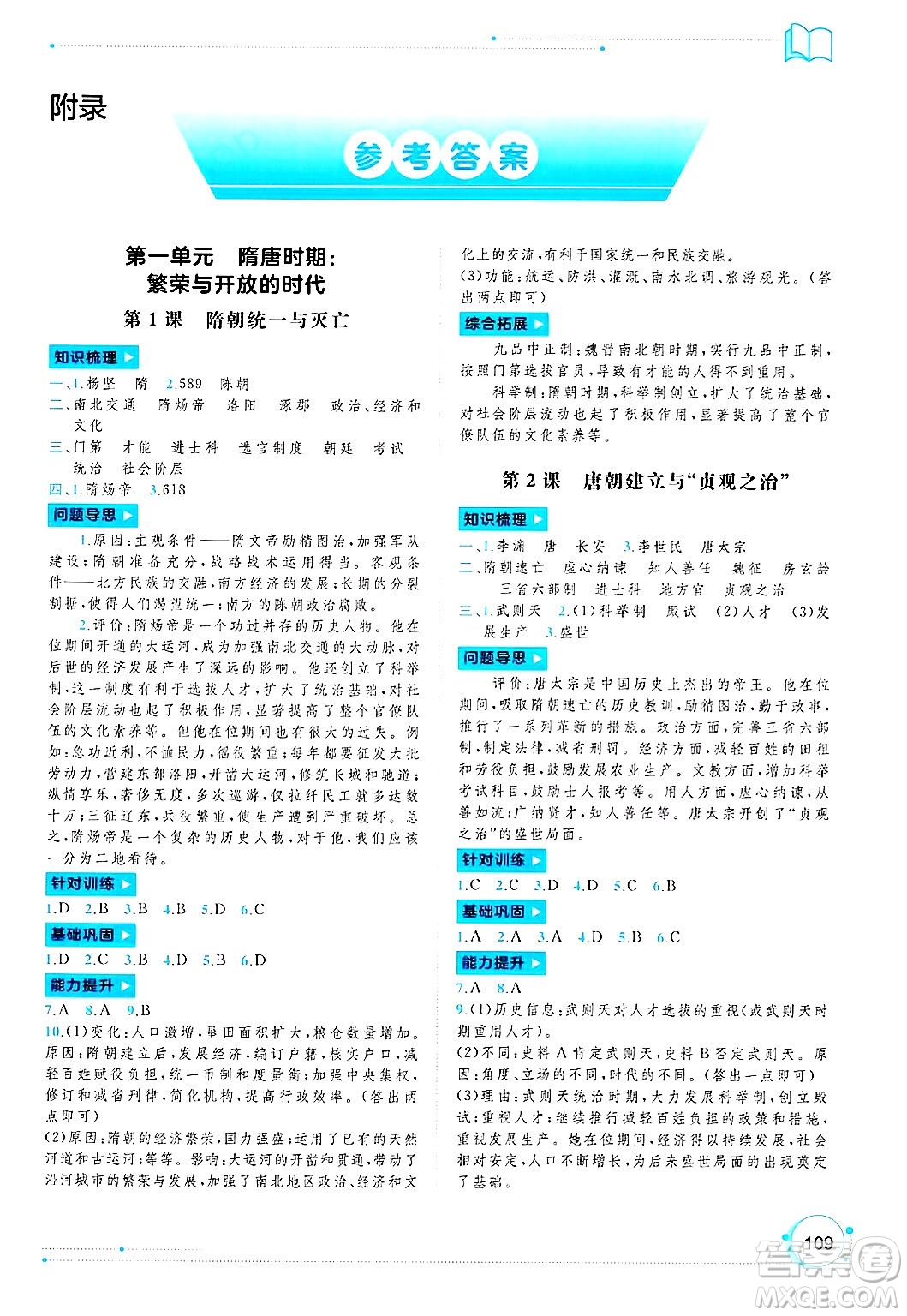 廣西師范大學(xué)出版社2025年春新課程學(xué)習(xí)與測(cè)評(píng)同步學(xué)習(xí)七年級(jí)歷史下冊(cè)通用版答案