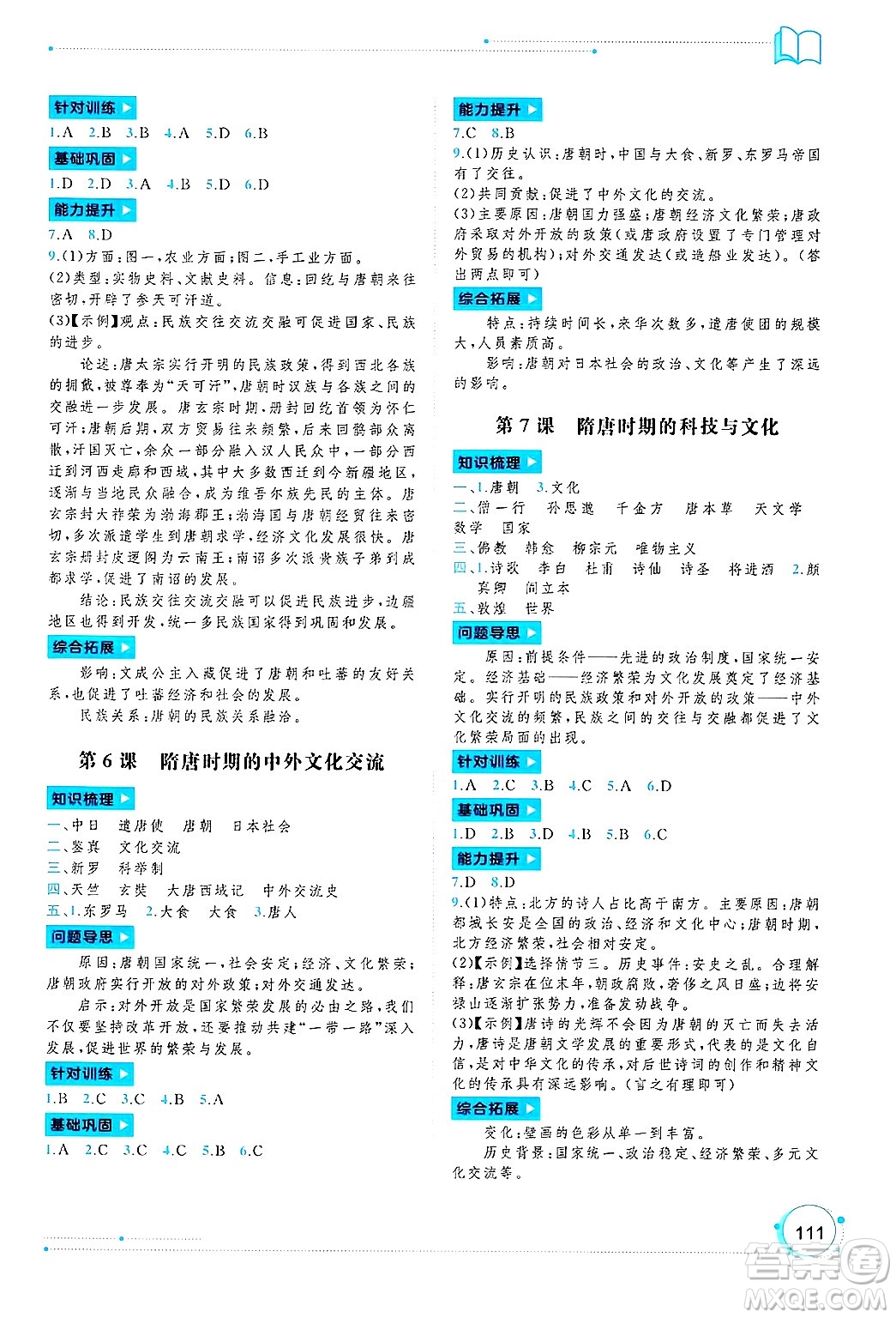 廣西師范大學(xué)出版社2025年春新課程學(xué)習(xí)與測(cè)評(píng)同步學(xué)習(xí)七年級(jí)歷史下冊(cè)通用版答案