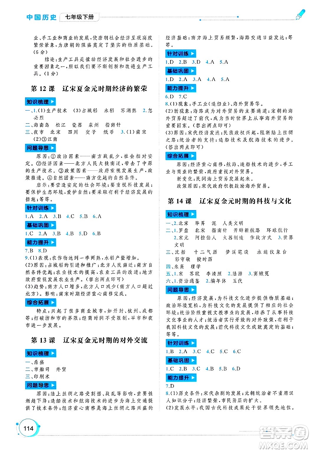 廣西師范大學(xué)出版社2025年春新課程學(xué)習(xí)與測(cè)評(píng)同步學(xué)習(xí)七年級(jí)歷史下冊(cè)通用版答案