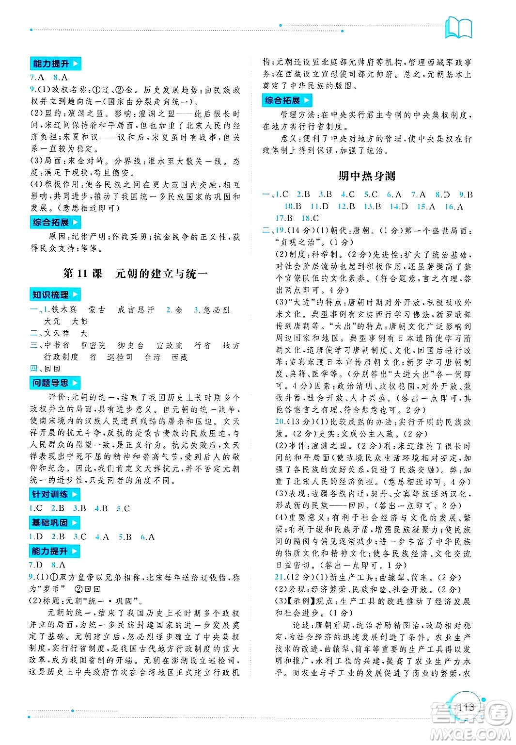 廣西師范大學(xué)出版社2025年春新課程學(xué)習(xí)與測(cè)評(píng)同步學(xué)習(xí)七年級(jí)歷史下冊(cè)通用版答案