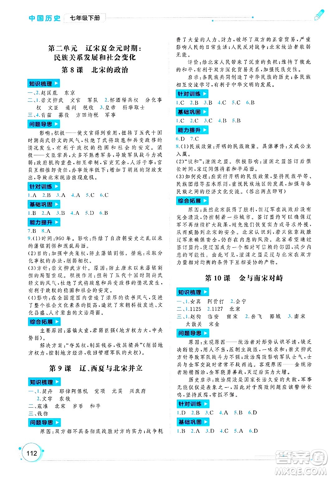 廣西師范大學(xué)出版社2025年春新課程學(xué)習(xí)與測(cè)評(píng)同步學(xué)習(xí)七年級(jí)歷史下冊(cè)通用版答案