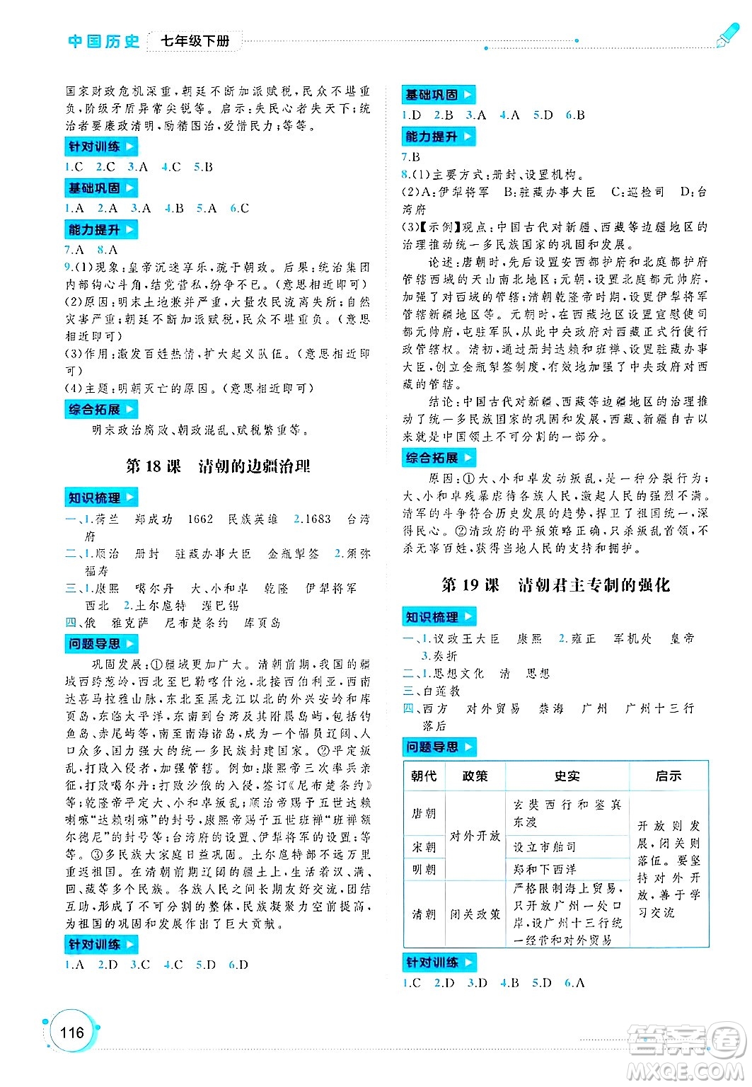 廣西師范大學(xué)出版社2025年春新課程學(xué)習(xí)與測(cè)評(píng)同步學(xué)習(xí)七年級(jí)歷史下冊(cè)通用版答案