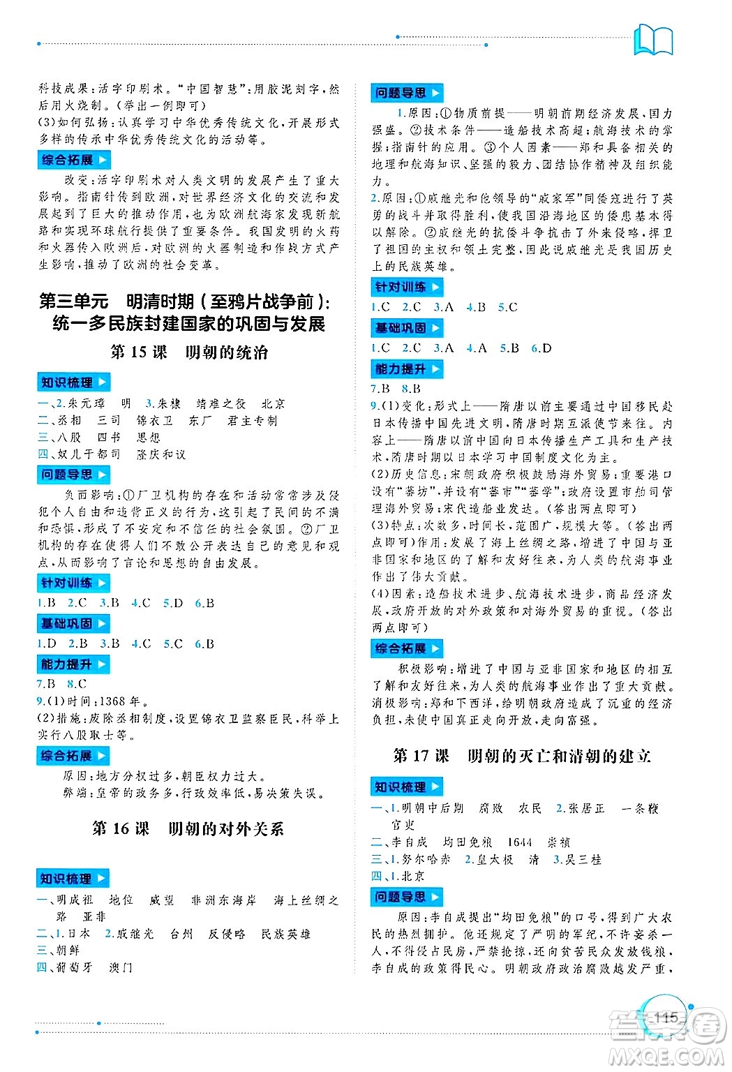 廣西師范大學(xué)出版社2025年春新課程學(xué)習(xí)與測(cè)評(píng)同步學(xué)習(xí)七年級(jí)歷史下冊(cè)通用版答案