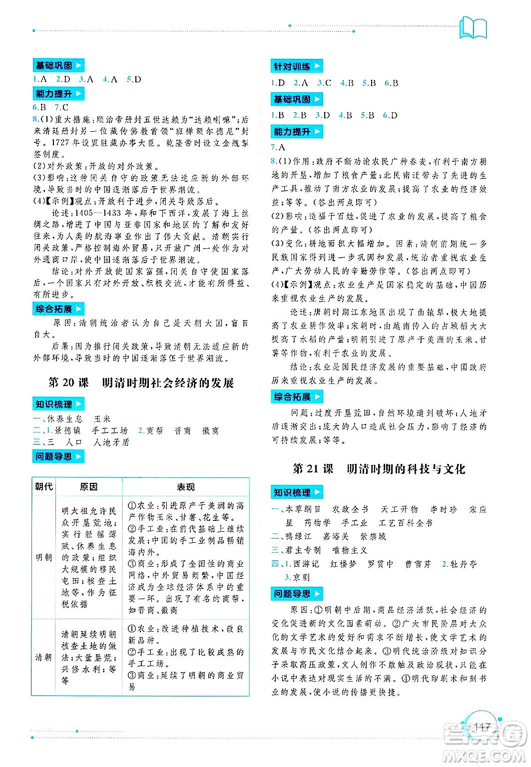廣西師范大學(xué)出版社2025年春新課程學(xué)習(xí)與測(cè)評(píng)同步學(xué)習(xí)七年級(jí)歷史下冊(cè)通用版答案