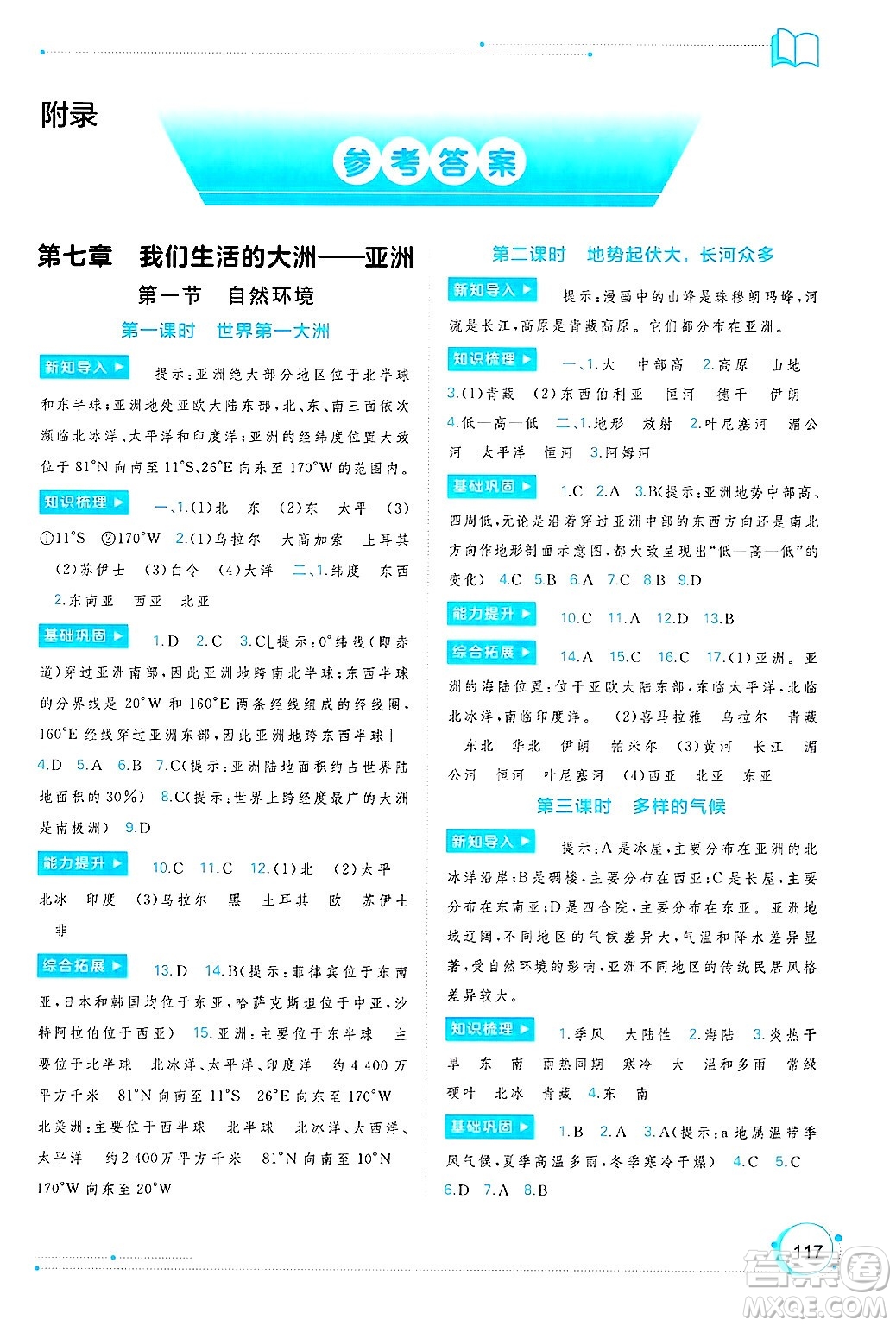 廣西師范大學(xué)出版社2025年春新課程學(xué)習(xí)與測(cè)評(píng)同步學(xué)習(xí)七年級(jí)地理下冊(cè)人教版答案