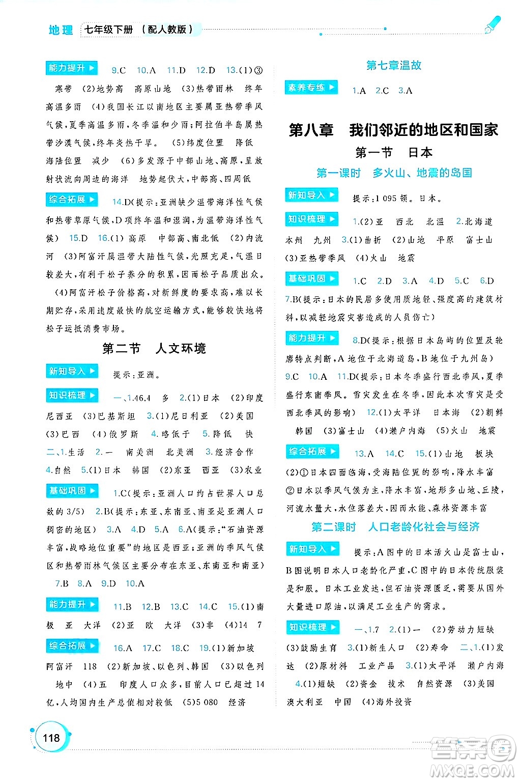 廣西師范大學(xué)出版社2025年春新課程學(xué)習(xí)與測(cè)評(píng)同步學(xué)習(xí)七年級(jí)地理下冊(cè)人教版答案