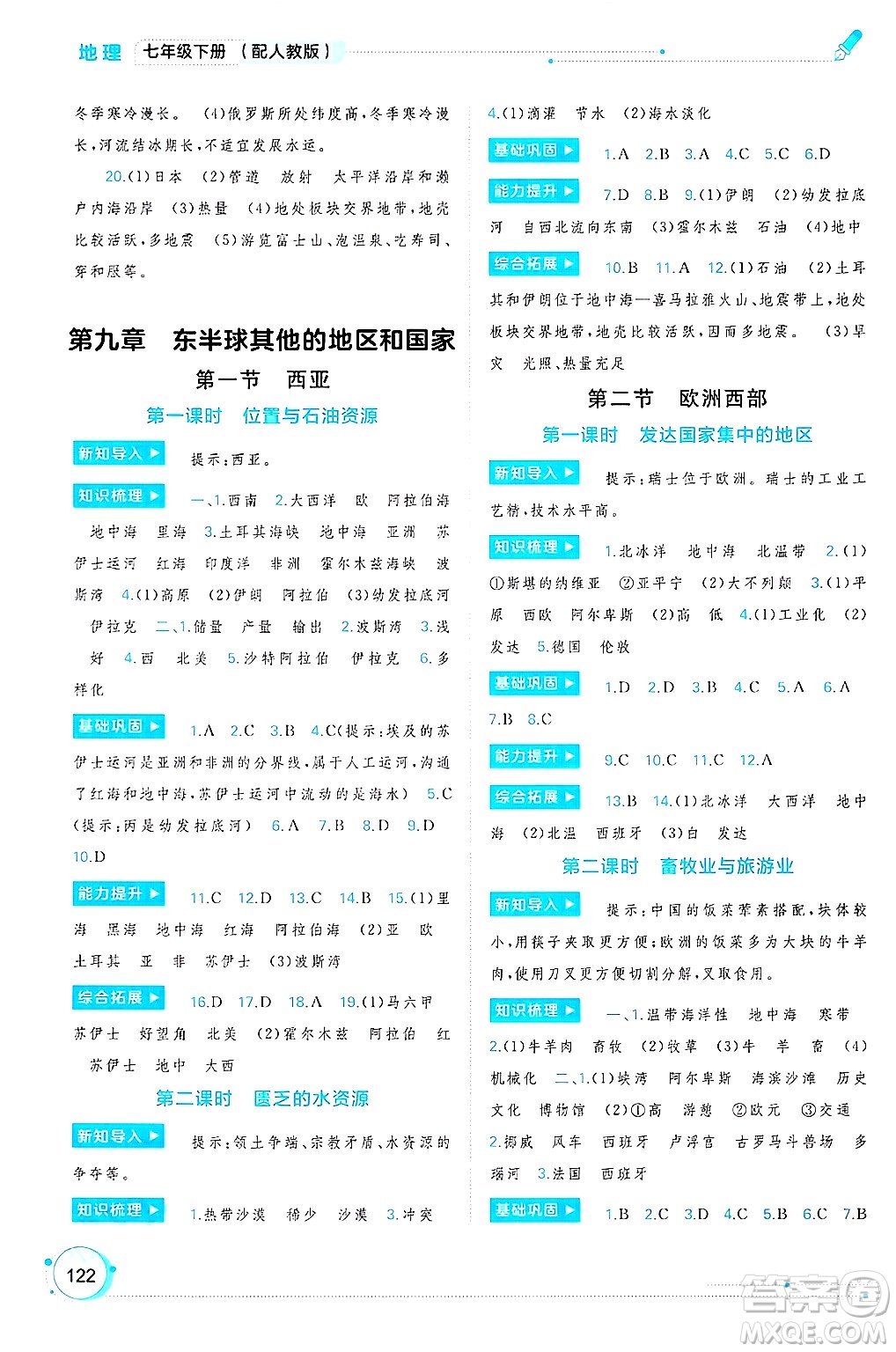 廣西師范大學(xué)出版社2025年春新課程學(xué)習(xí)與測(cè)評(píng)同步學(xué)習(xí)七年級(jí)地理下冊(cè)人教版答案
