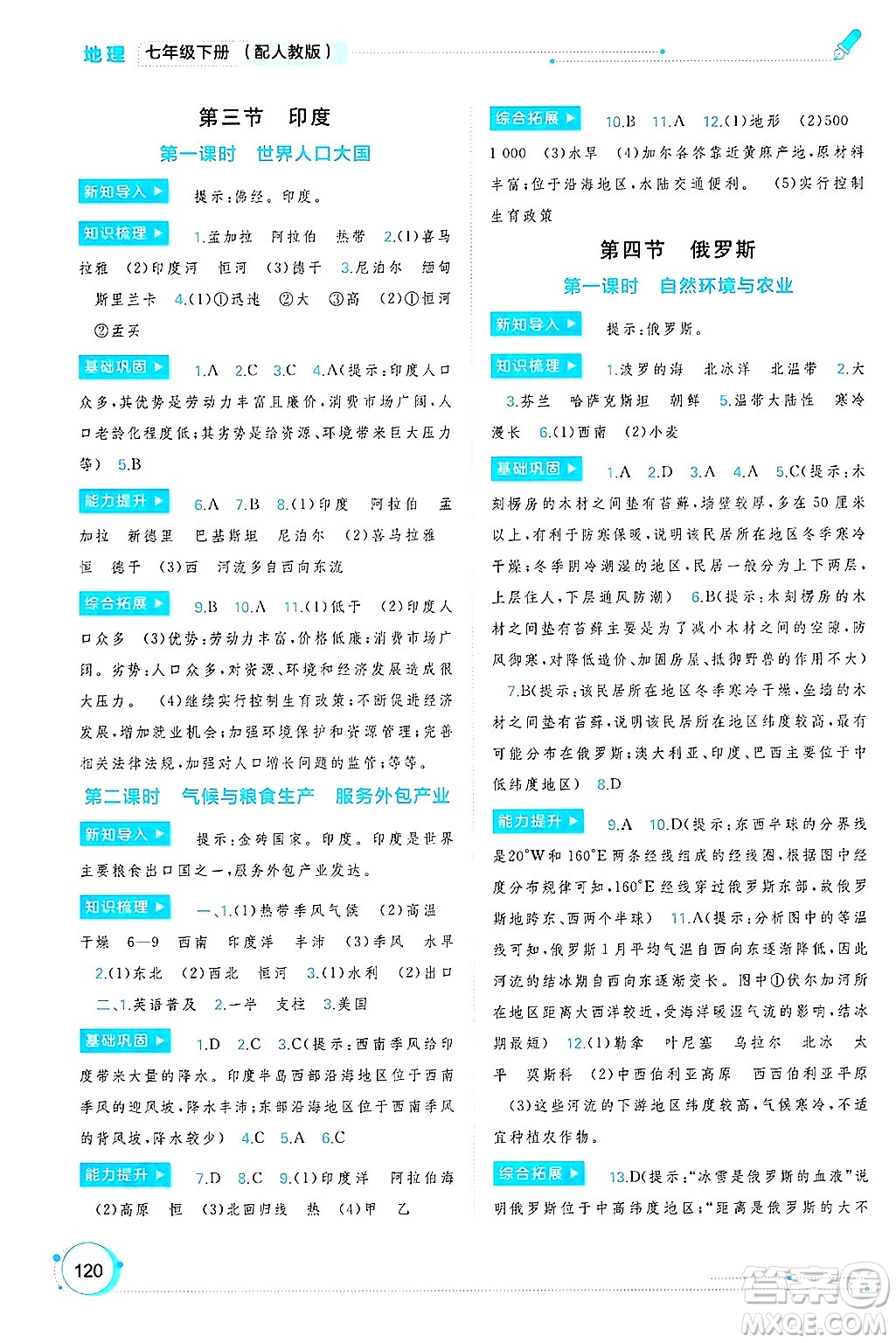 廣西師范大學(xué)出版社2025年春新課程學(xué)習(xí)與測(cè)評(píng)同步學(xué)習(xí)七年級(jí)地理下冊(cè)人教版答案
