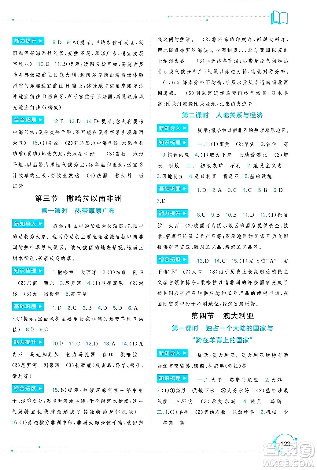 廣西師范大學(xué)出版社2025年春新課程學(xué)習(xí)與測(cè)評(píng)同步學(xué)習(xí)七年級(jí)地理下冊(cè)人教版答案