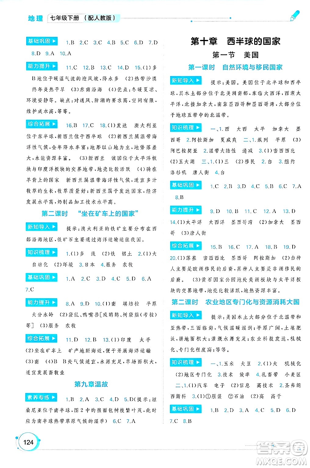 廣西師范大學(xué)出版社2025年春新課程學(xué)習(xí)與測(cè)評(píng)同步學(xué)習(xí)七年級(jí)地理下冊(cè)人教版答案