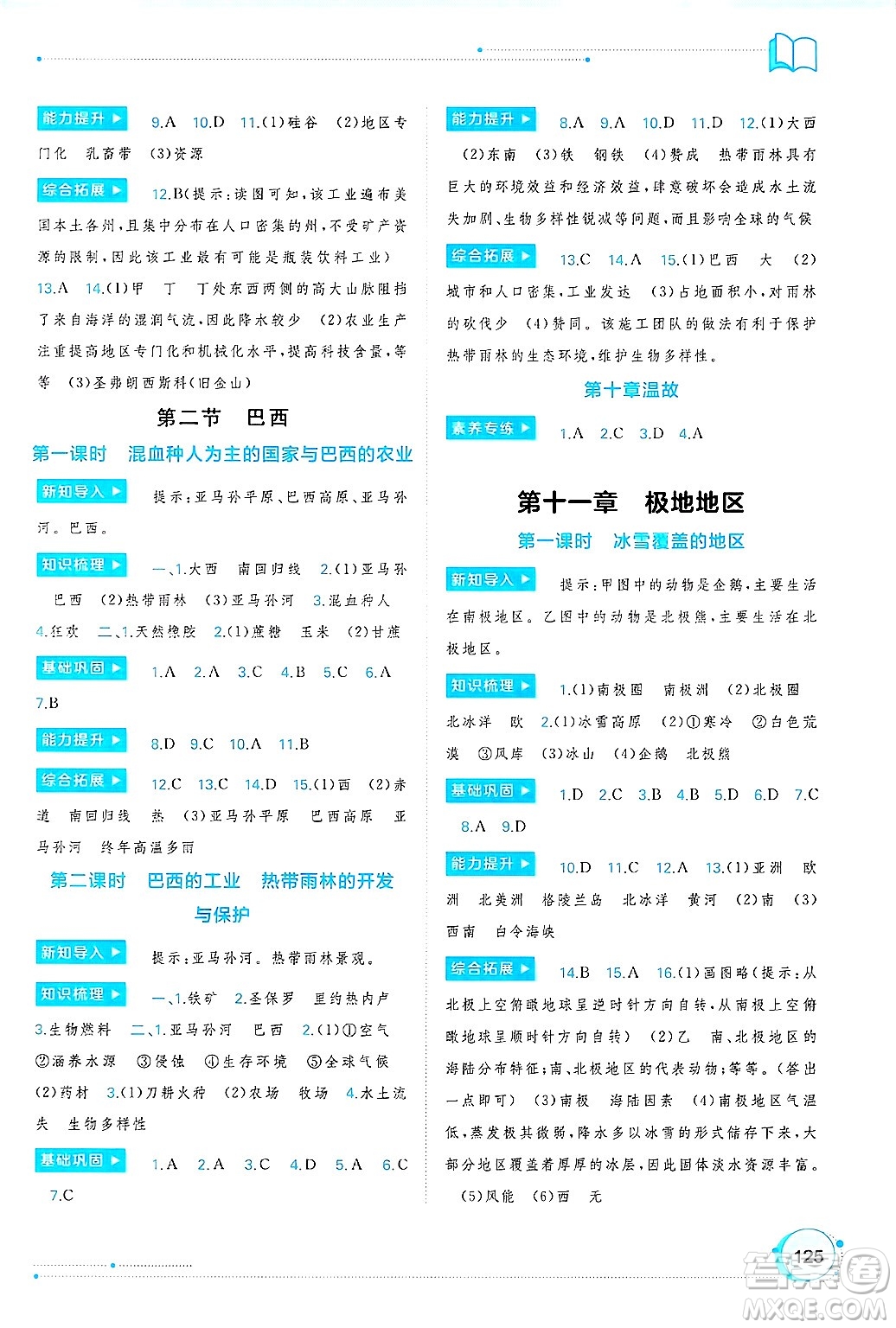 廣西師范大學(xué)出版社2025年春新課程學(xué)習(xí)與測(cè)評(píng)同步學(xué)習(xí)七年級(jí)地理下冊(cè)人教版答案