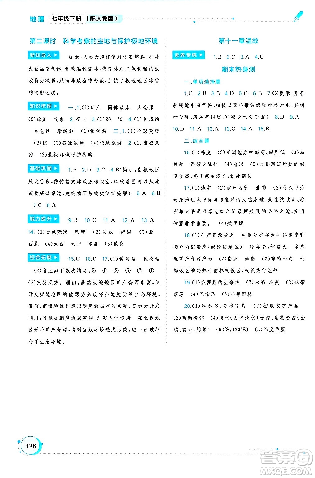 廣西師范大學(xué)出版社2025年春新課程學(xué)習(xí)與測(cè)評(píng)同步學(xué)習(xí)七年級(jí)地理下冊(cè)人教版答案
