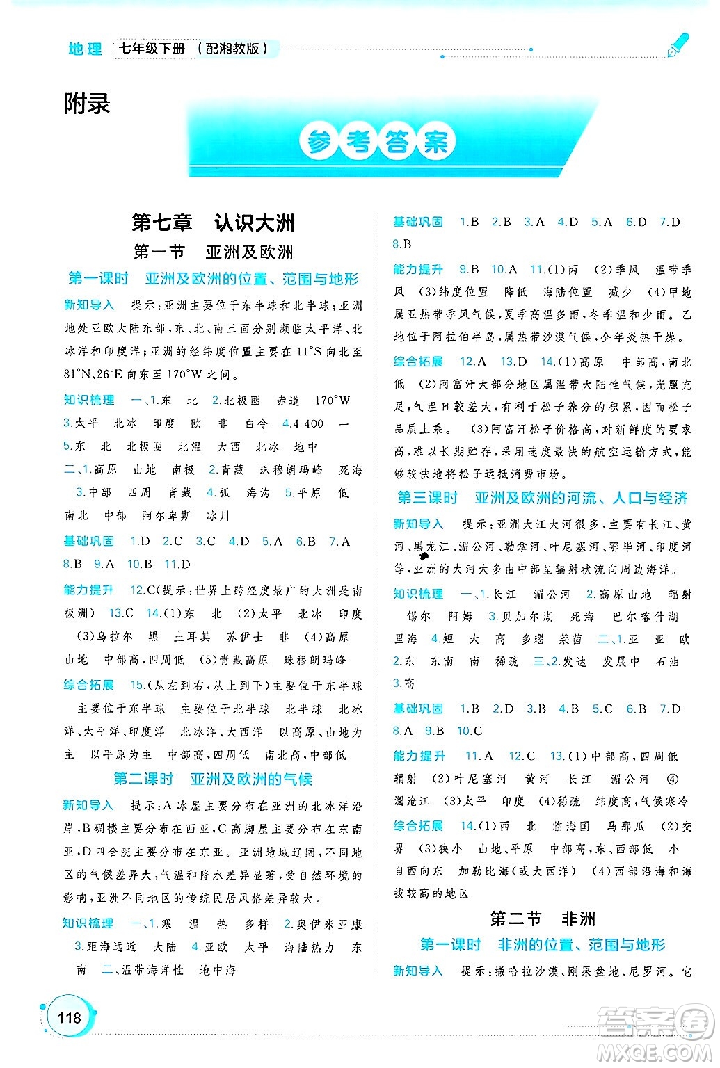 廣西師范大學(xué)出版社2025年春新課程學(xué)習(xí)與測(cè)評(píng)同步學(xué)習(xí)七年級(jí)地理下冊(cè)湘教版答案