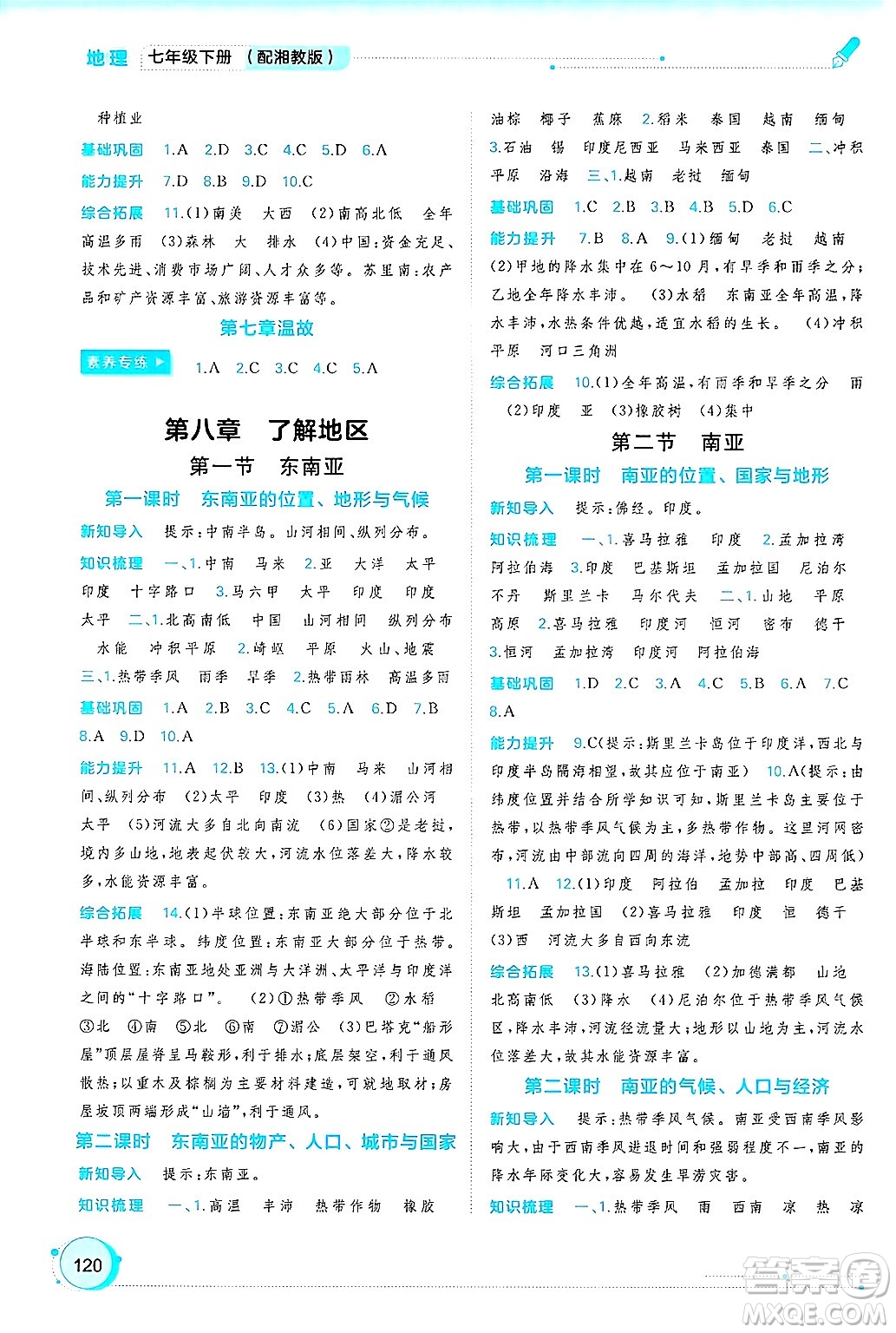 廣西師范大學(xué)出版社2025年春新課程學(xué)習(xí)與測(cè)評(píng)同步學(xué)習(xí)七年級(jí)地理下冊(cè)湘教版答案