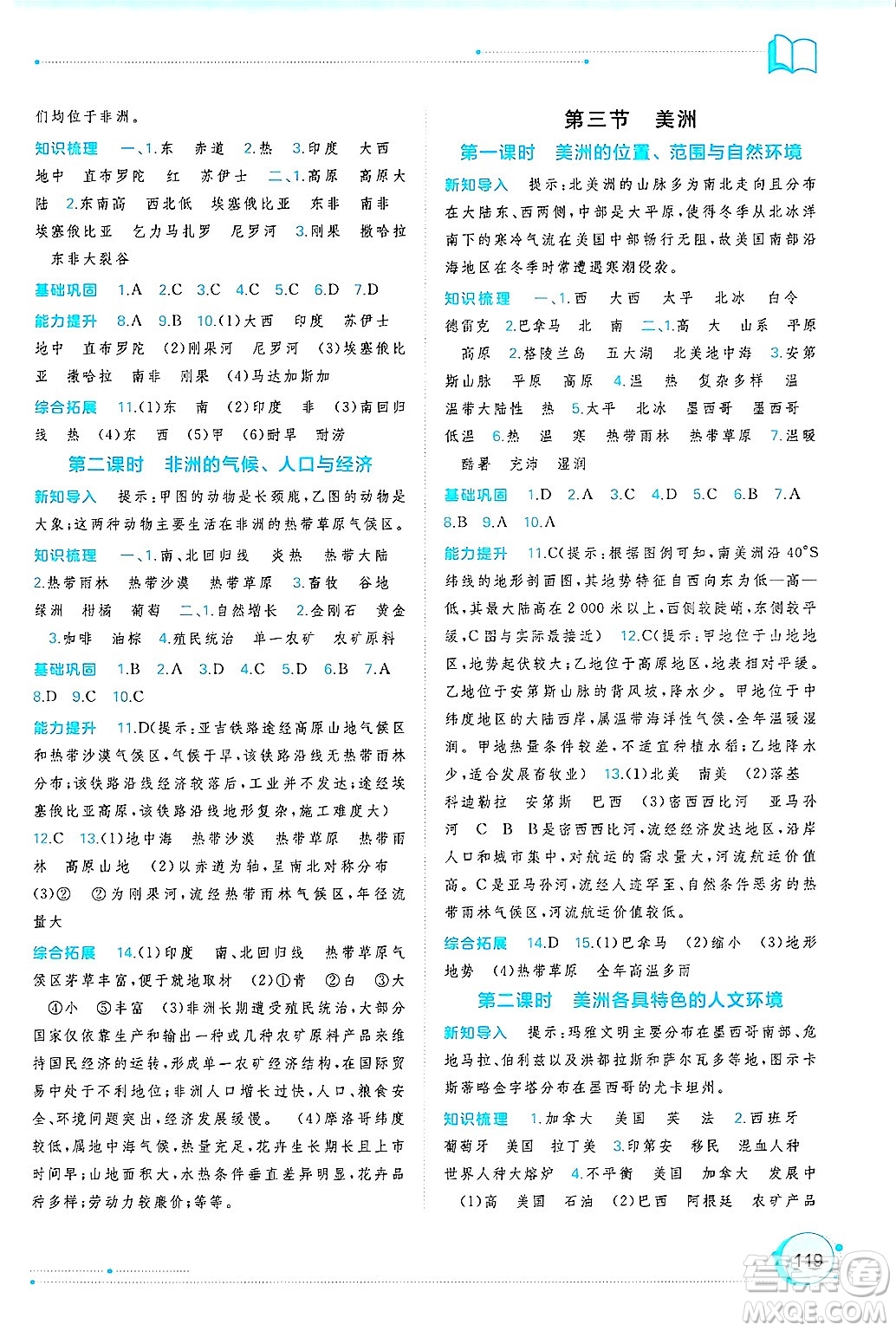 廣西師范大學(xué)出版社2025年春新課程學(xué)習(xí)與測(cè)評(píng)同步學(xué)習(xí)七年級(jí)地理下冊(cè)湘教版答案