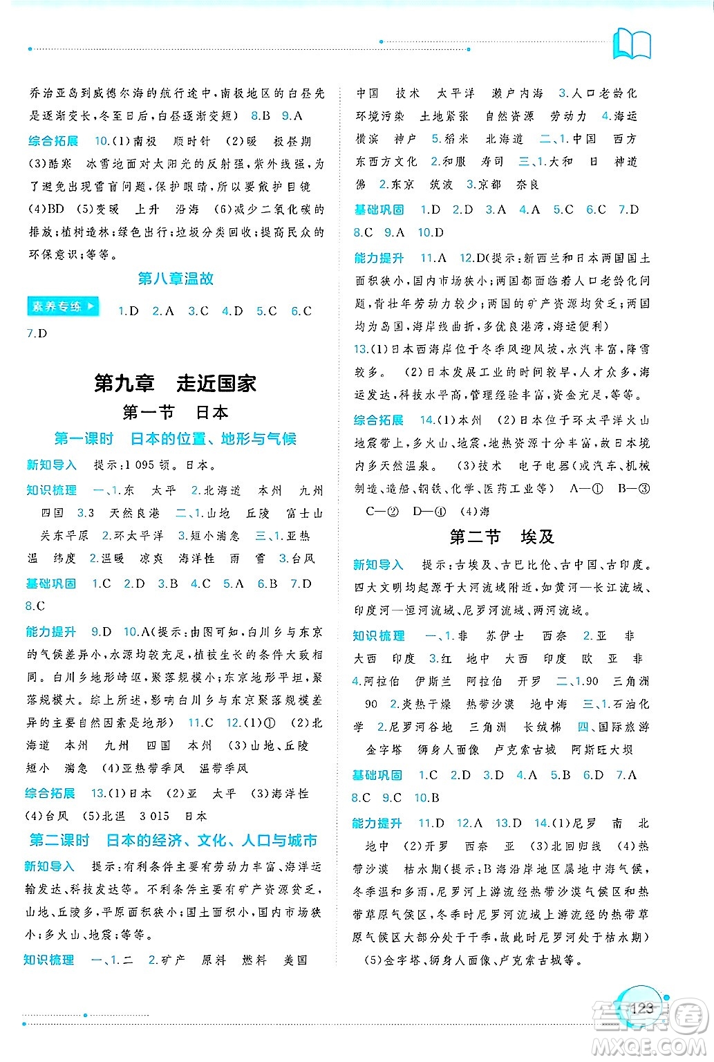 廣西師范大學(xué)出版社2025年春新課程學(xué)習(xí)與測(cè)評(píng)同步學(xué)習(xí)七年級(jí)地理下冊(cè)湘教版答案