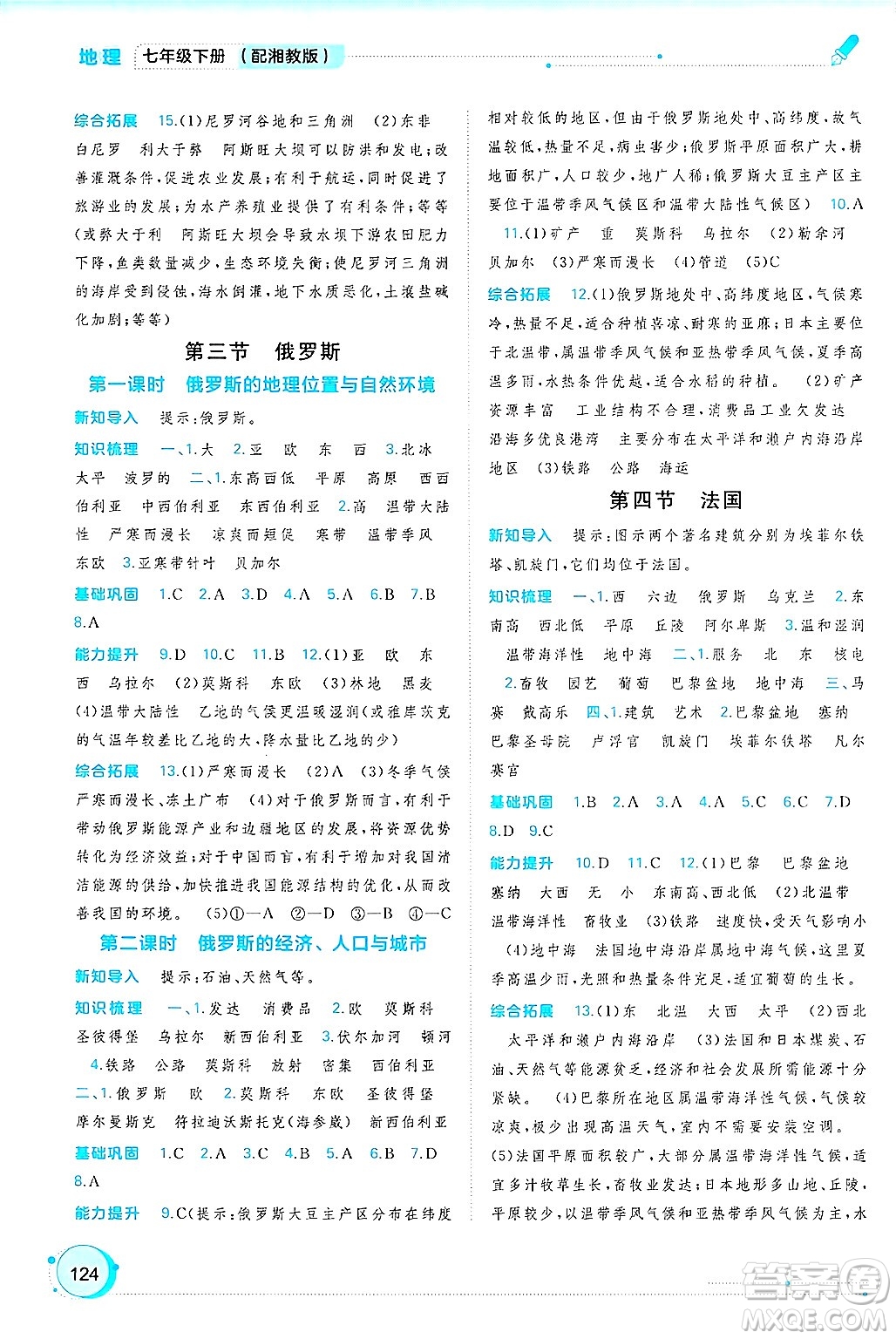 廣西師范大學(xué)出版社2025年春新課程學(xué)習(xí)與測(cè)評(píng)同步學(xué)習(xí)七年級(jí)地理下冊(cè)湘教版答案