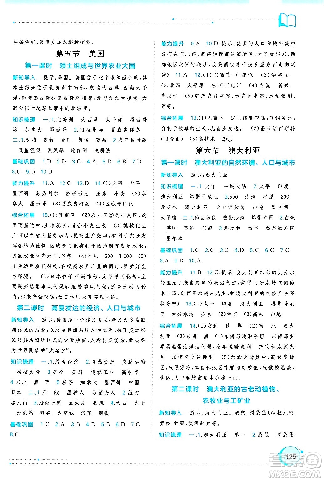廣西師范大學(xué)出版社2025年春新課程學(xué)習(xí)與測(cè)評(píng)同步學(xué)習(xí)七年級(jí)地理下冊(cè)湘教版答案