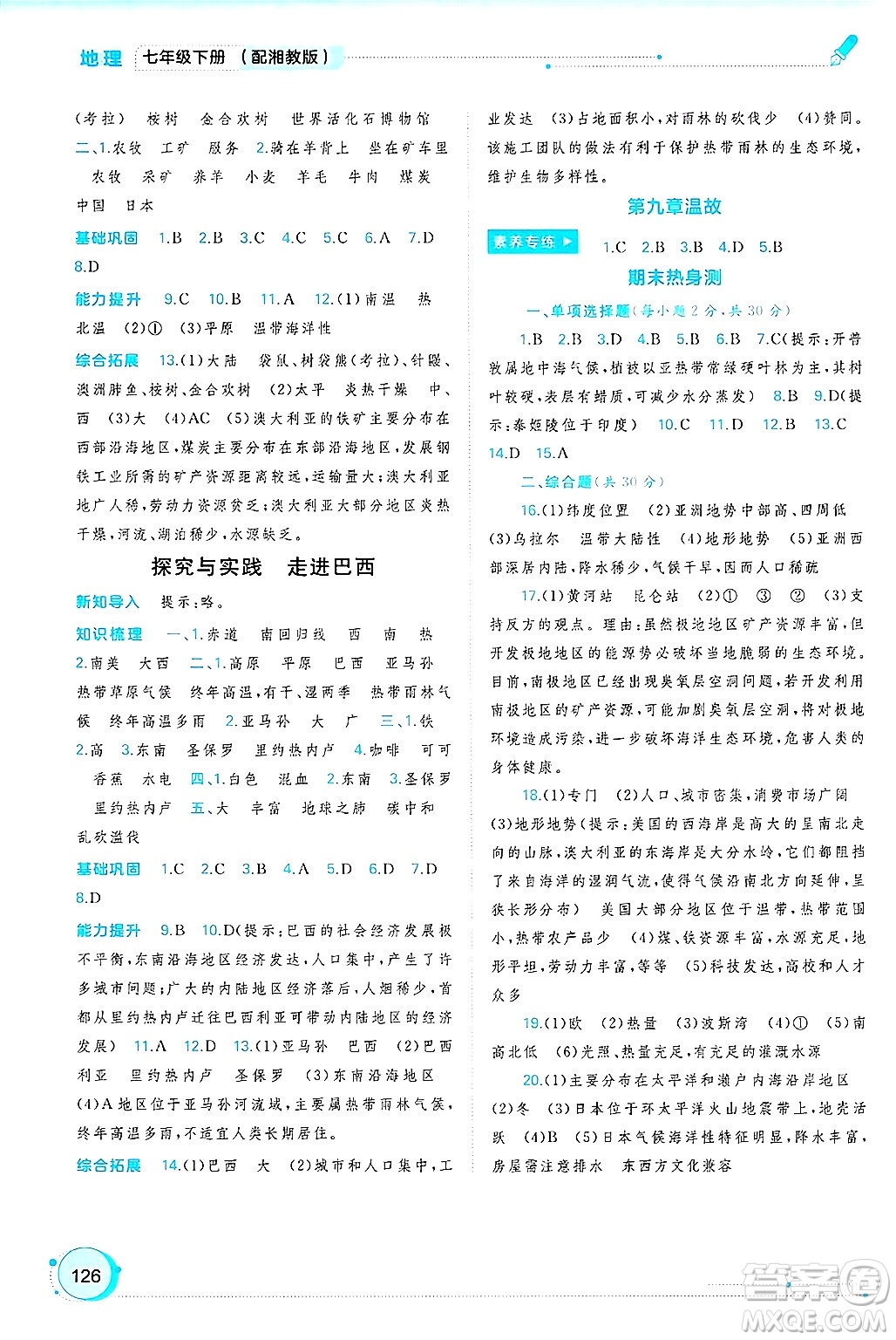 廣西師范大學(xué)出版社2025年春新課程學(xué)習(xí)與測(cè)評(píng)同步學(xué)習(xí)七年級(jí)地理下冊(cè)湘教版答案
