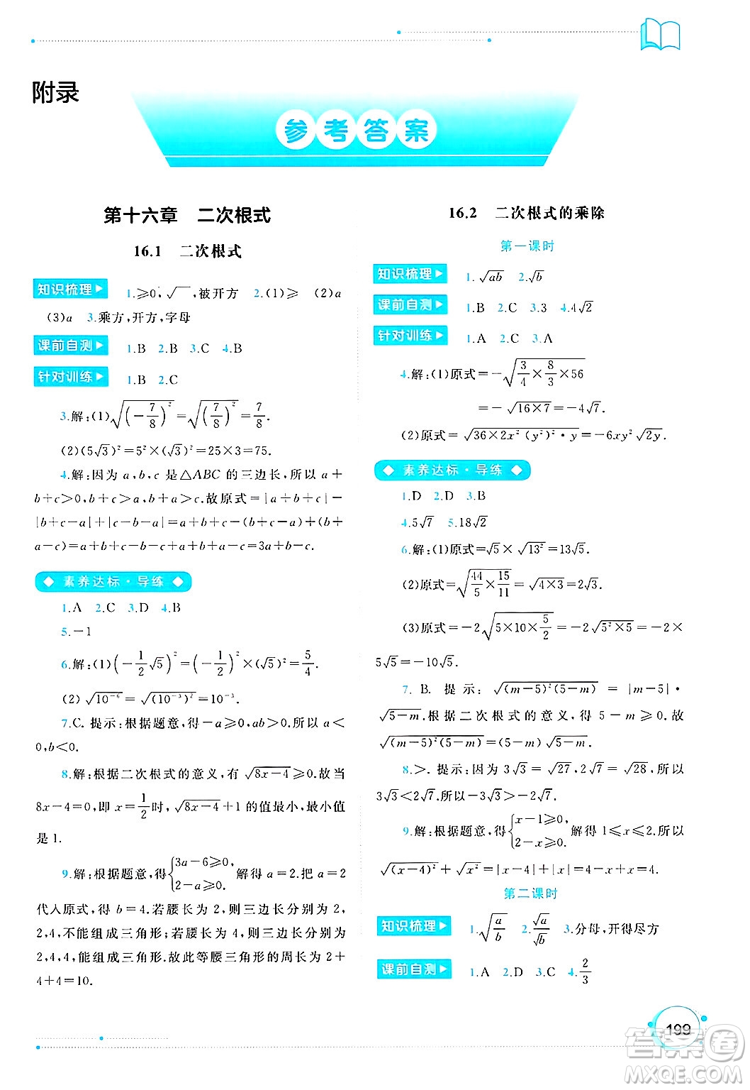 廣西師范大學出版社2025年春新課程學習與測評同步學習八年級數(shù)學下冊人教版答案