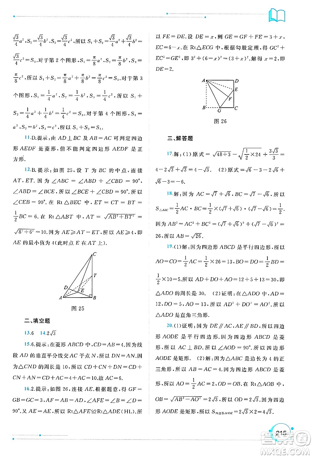 廣西師范大學出版社2025年春新課程學習與測評同步學習八年級數(shù)學下冊人教版答案