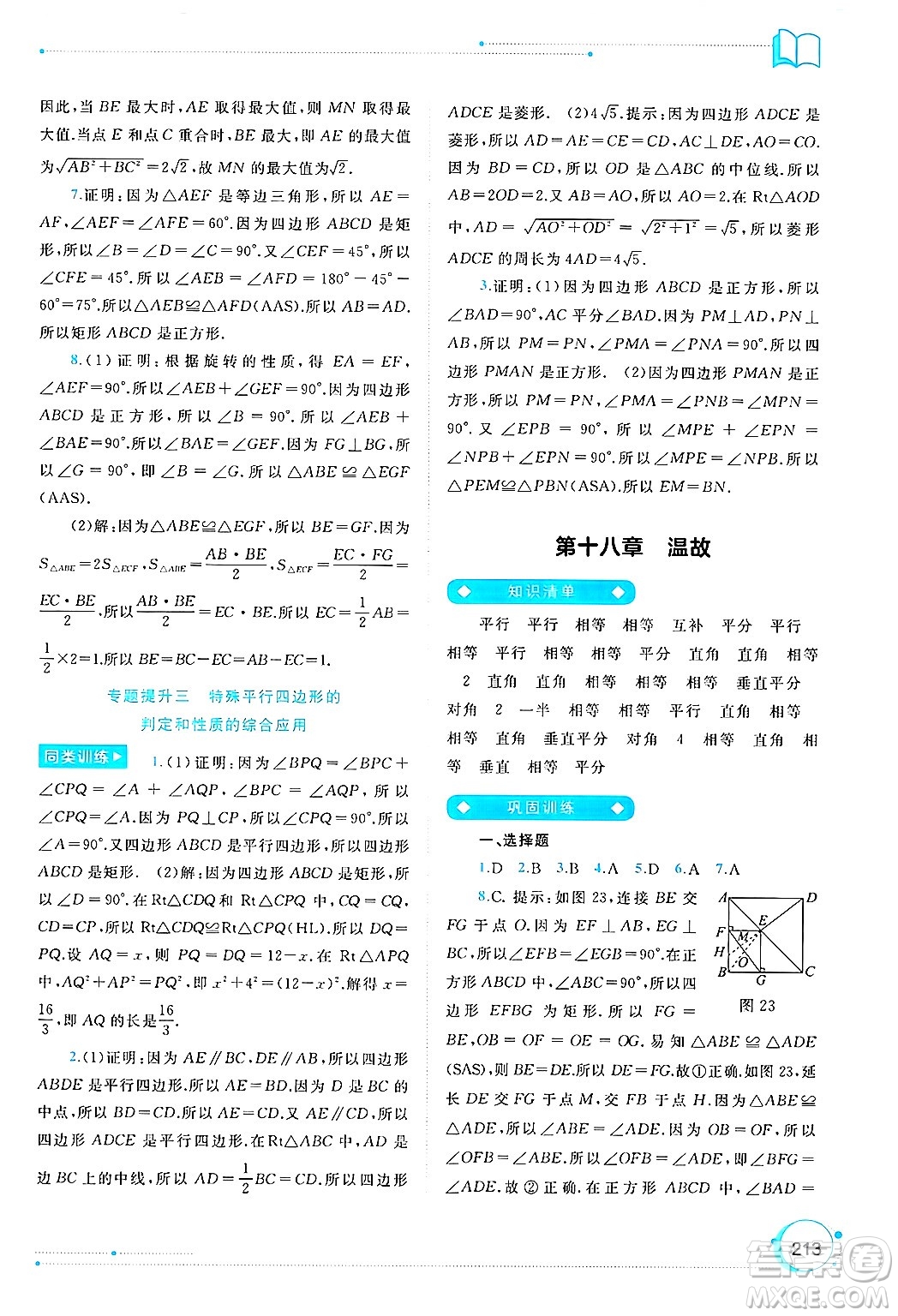廣西師范大學出版社2025年春新課程學習與測評同步學習八年級數(shù)學下冊人教版答案