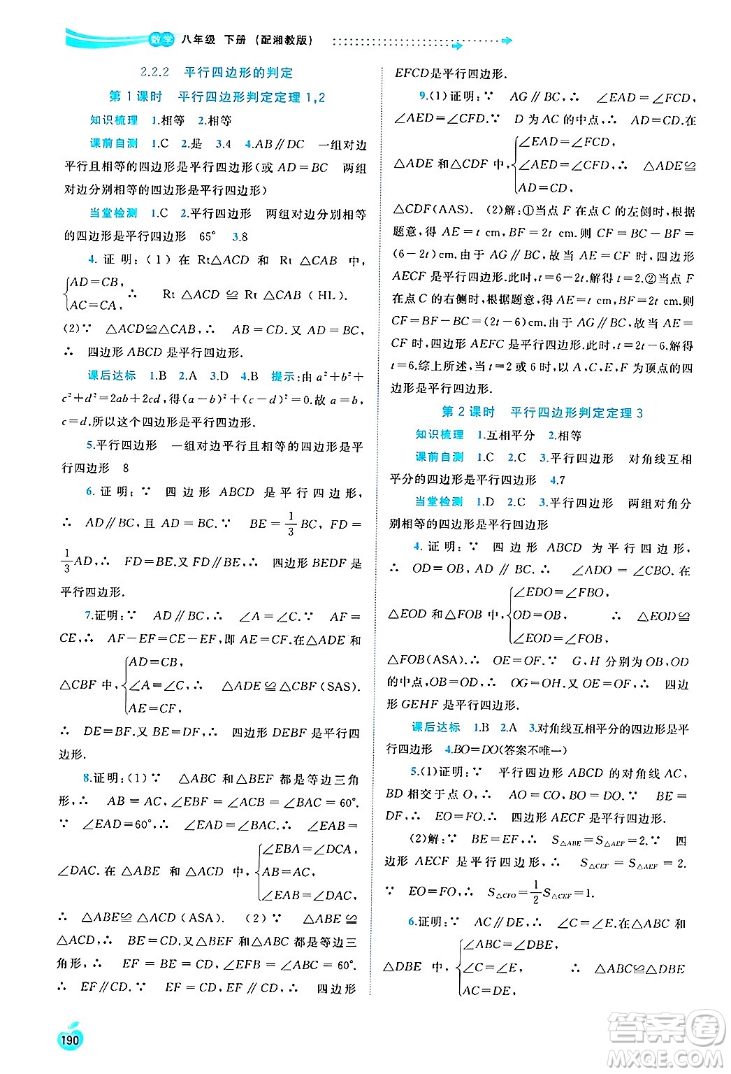 廣西師范大學出版社2025年春新課程學習與測評同步學習八年級數(shù)學下冊湘教版答案