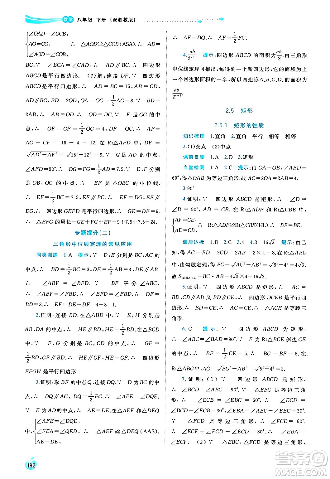 廣西師范大學出版社2025年春新課程學習與測評同步學習八年級數(shù)學下冊湘教版答案
