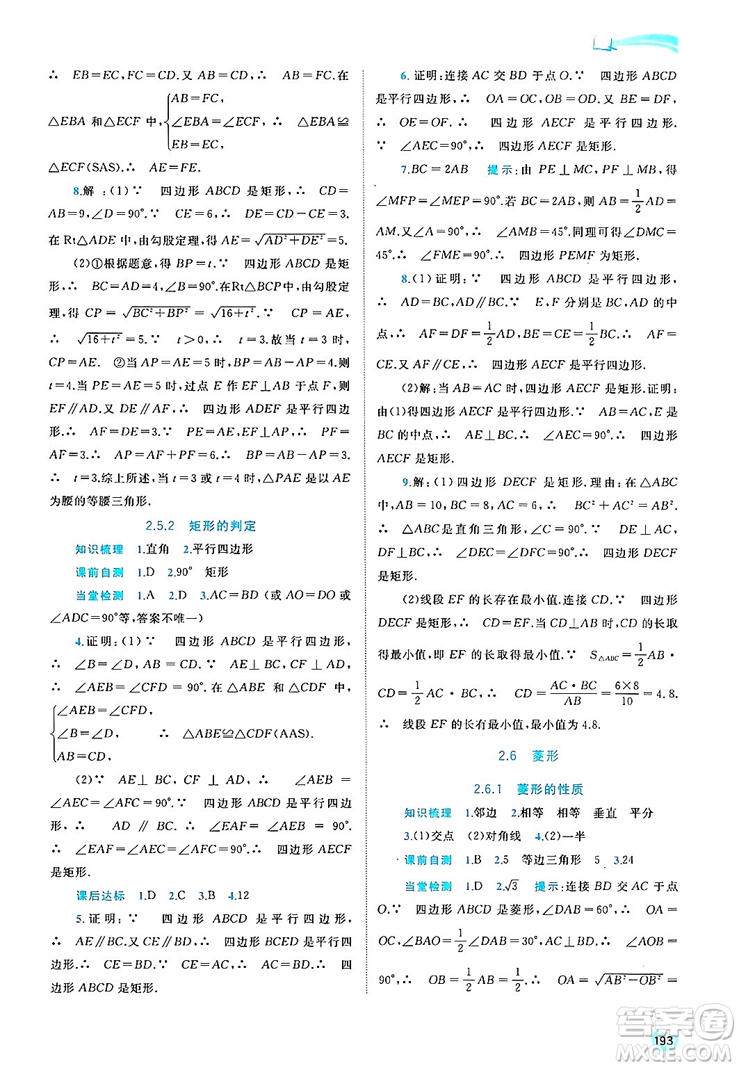 廣西師范大學出版社2025年春新課程學習與測評同步學習八年級數(shù)學下冊湘教版答案