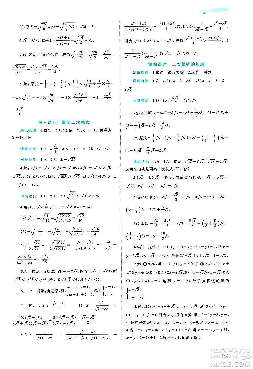 廣西師范大學(xué)出版社2025年春新課程學(xué)習(xí)與測(cè)評(píng)同步學(xué)習(xí)八年級(jí)數(shù)學(xué)下冊(cè)滬科版答案