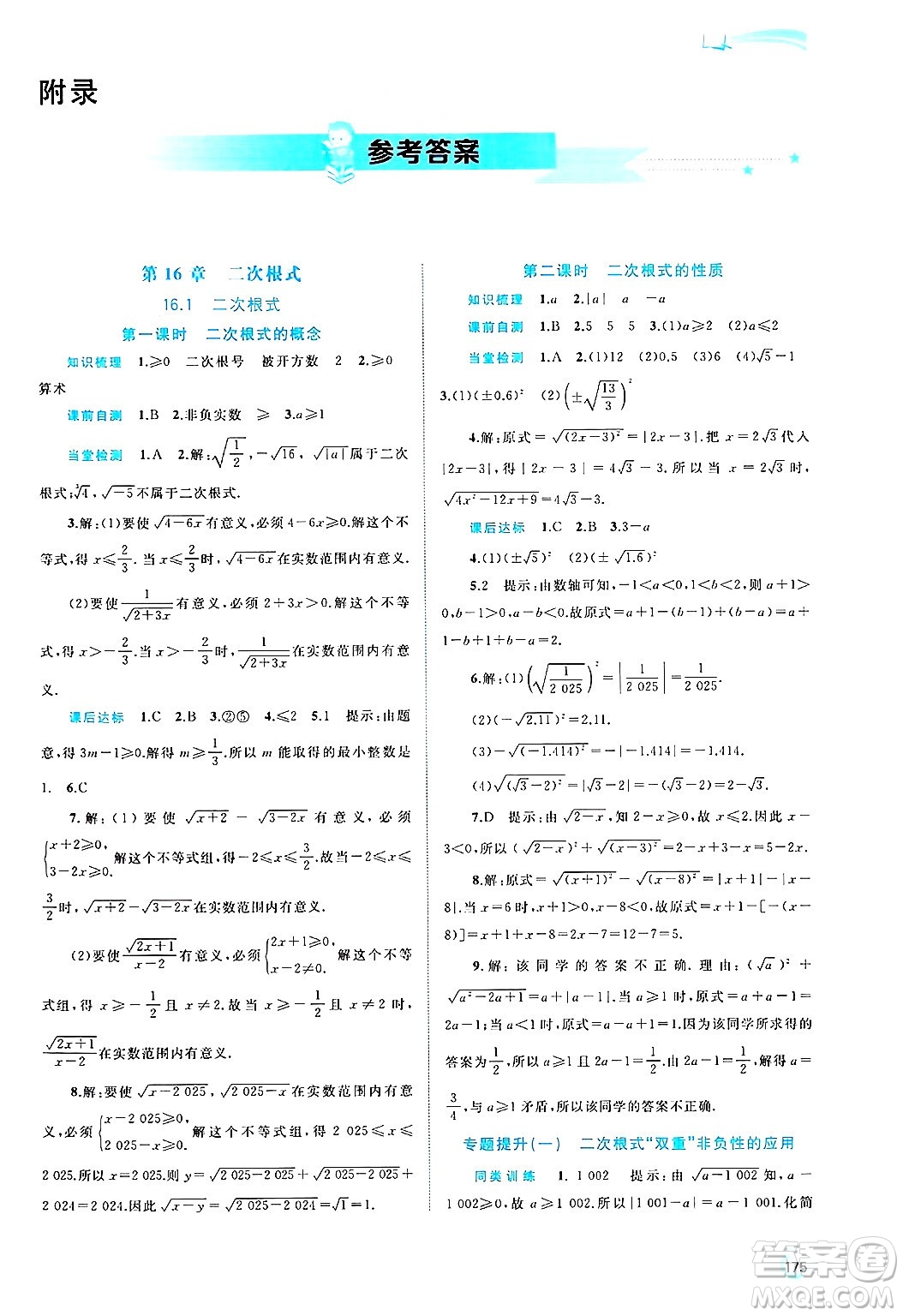 廣西師范大學(xué)出版社2025年春新課程學(xué)習(xí)與測(cè)評(píng)同步學(xué)習(xí)八年級(jí)數(shù)學(xué)下冊(cè)滬科版答案