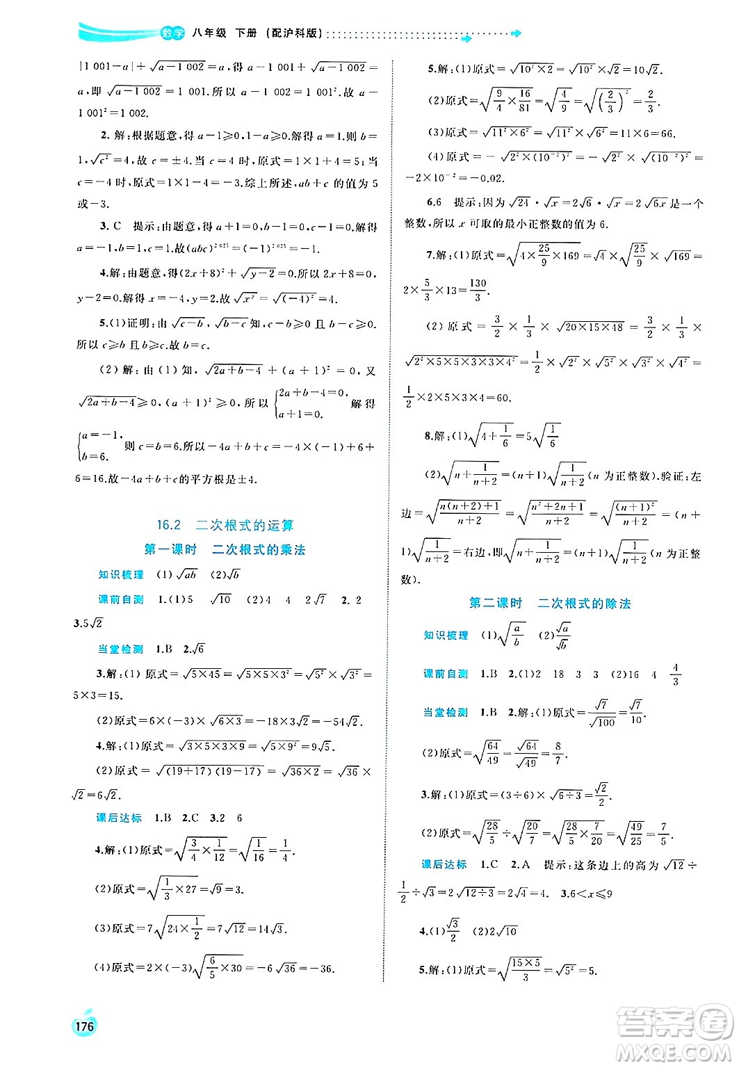 廣西師范大學(xué)出版社2025年春新課程學(xué)習(xí)與測(cè)評(píng)同步學(xué)習(xí)八年級(jí)數(shù)學(xué)下冊(cè)滬科版答案
