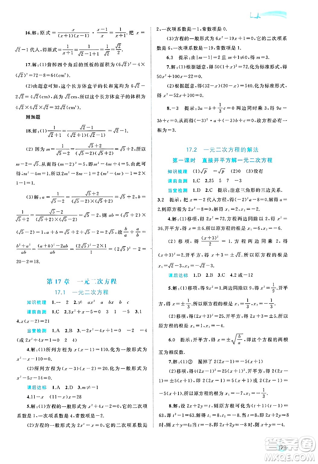 廣西師范大學(xué)出版社2025年春新課程學(xué)習(xí)與測(cè)評(píng)同步學(xué)習(xí)八年級(jí)數(shù)學(xué)下冊(cè)滬科版答案