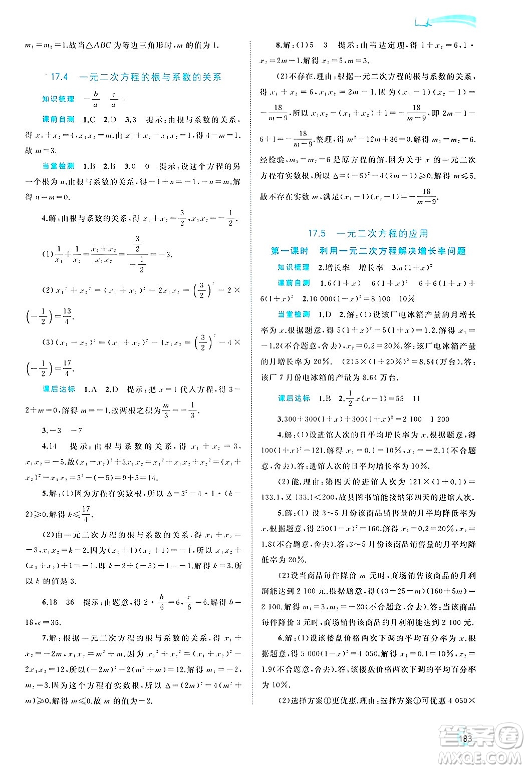 廣西師范大學(xué)出版社2025年春新課程學(xué)習(xí)與測(cè)評(píng)同步學(xué)習(xí)八年級(jí)數(shù)學(xué)下冊(cè)滬科版答案