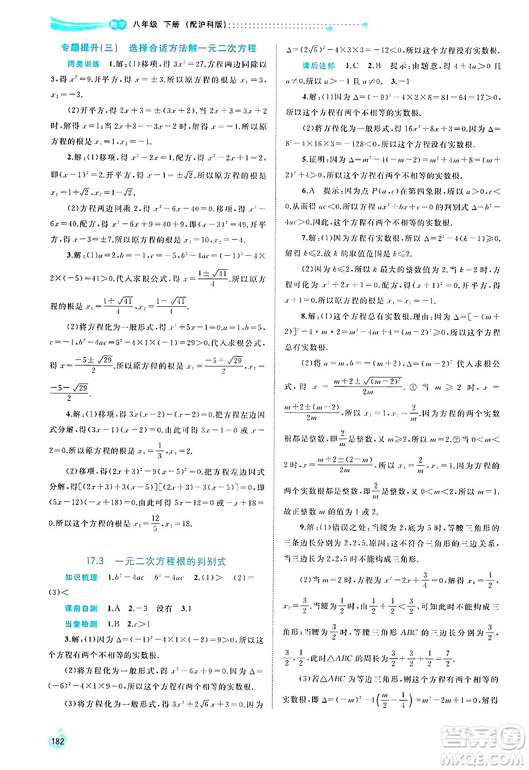 廣西師范大學(xué)出版社2025年春新課程學(xué)習(xí)與測(cè)評(píng)同步學(xué)習(xí)八年級(jí)數(shù)學(xué)下冊(cè)滬科版答案