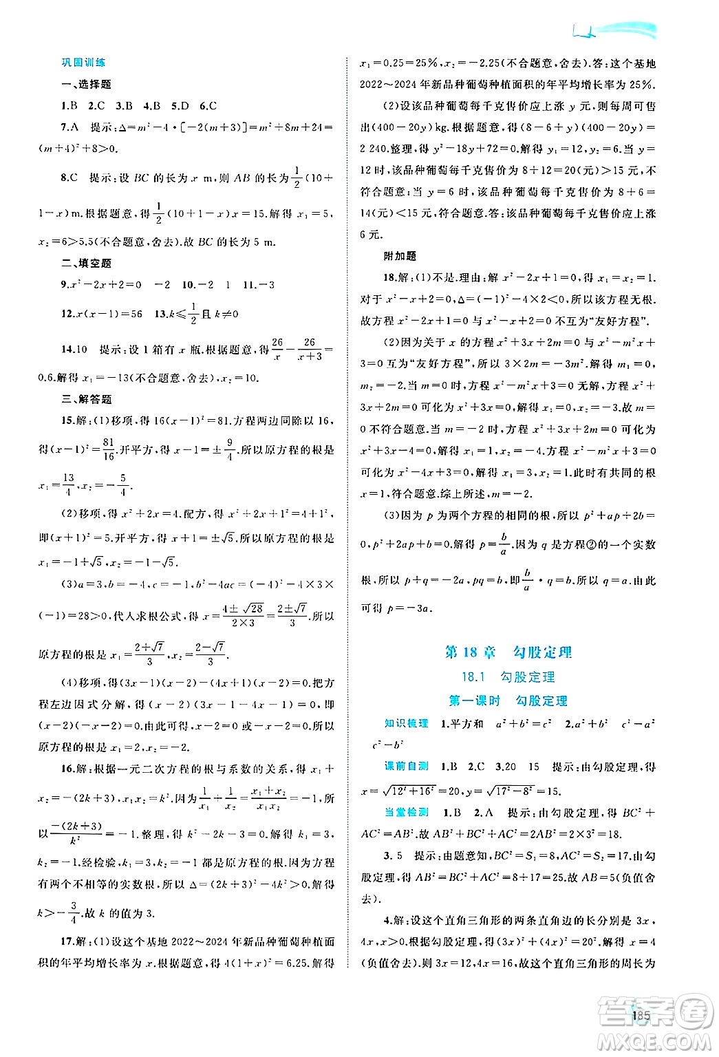 廣西師范大學(xué)出版社2025年春新課程學(xué)習(xí)與測(cè)評(píng)同步學(xué)習(xí)八年級(jí)數(shù)學(xué)下冊(cè)滬科版答案