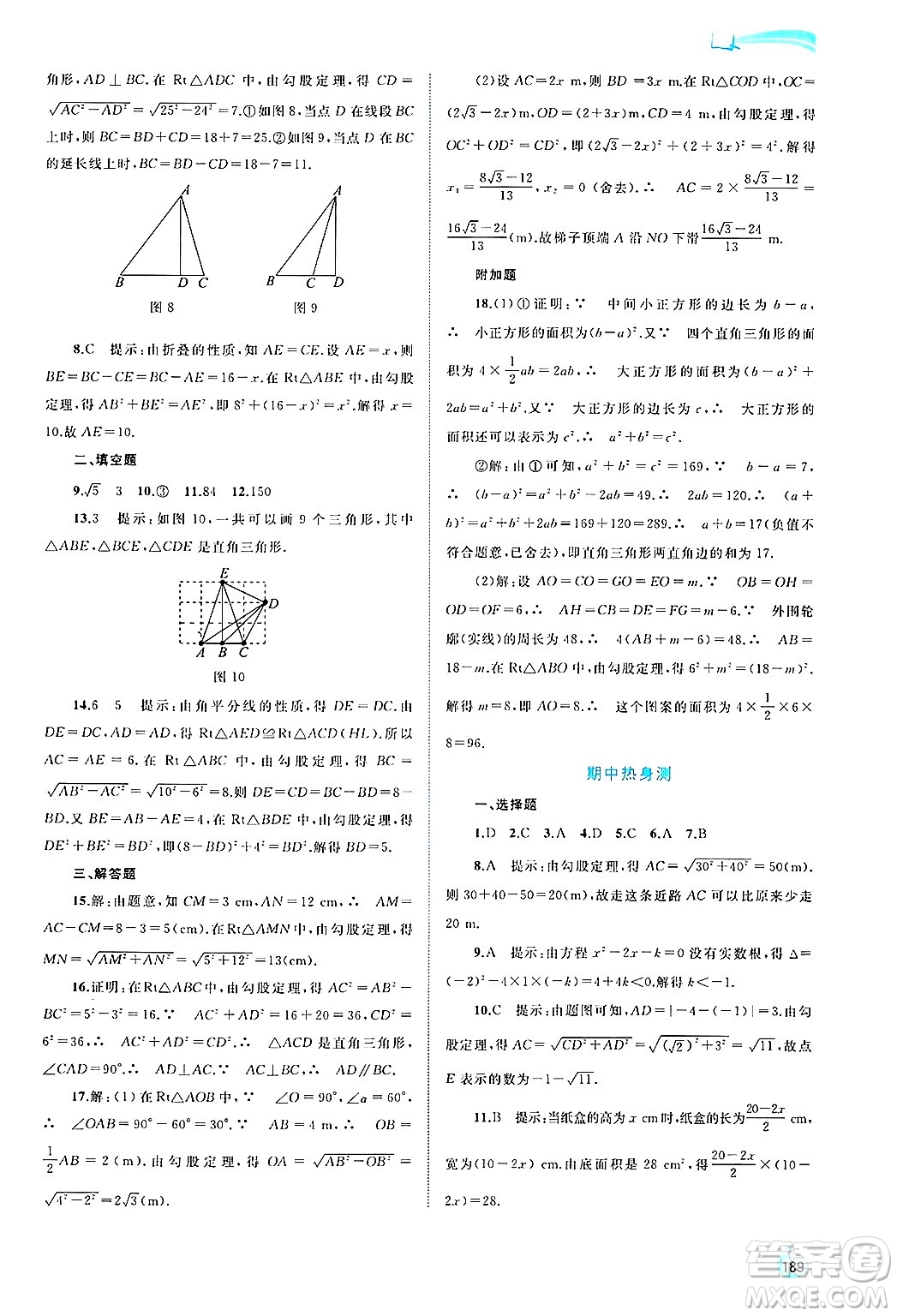 廣西師范大學(xué)出版社2025年春新課程學(xué)習(xí)與測(cè)評(píng)同步學(xué)習(xí)八年級(jí)數(shù)學(xué)下冊(cè)滬科版答案